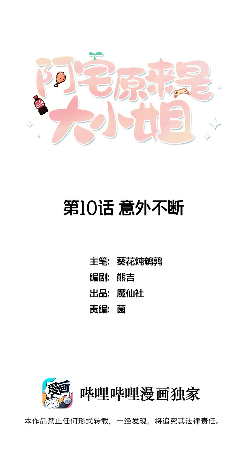 《阿宅原来是大小姐》010 意外不断 第1页