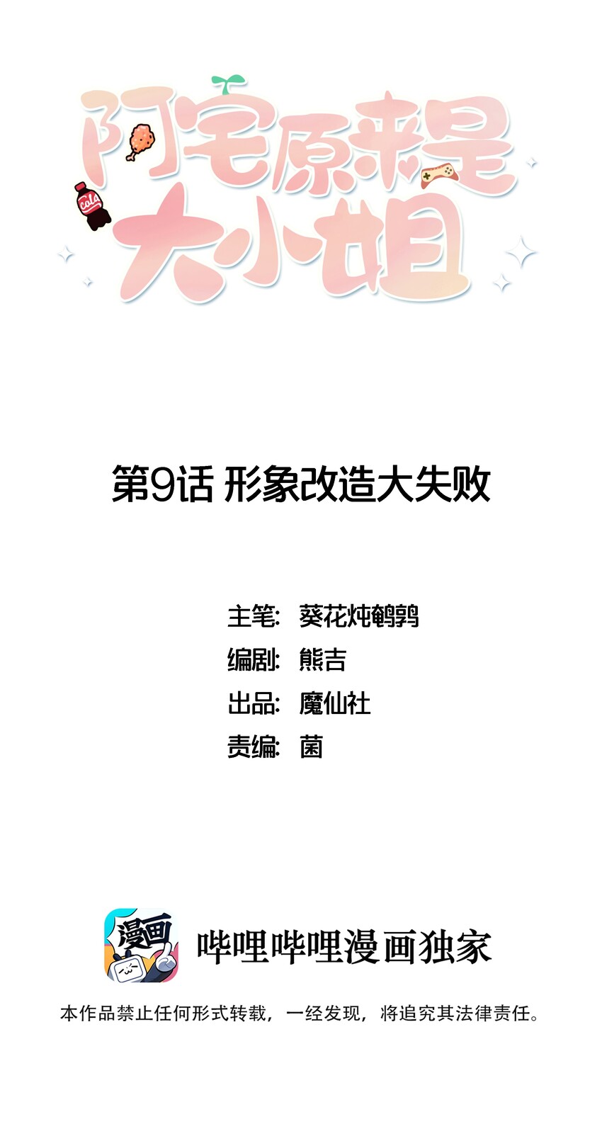《阿宅原来是大小姐》009 外形改造失败 第1页