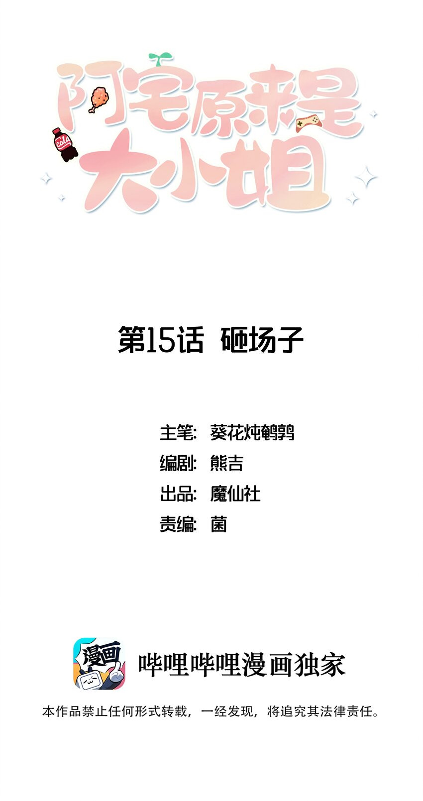 《阿宅原来是大小姐》015 韩少爷致力于搞砸 第1页