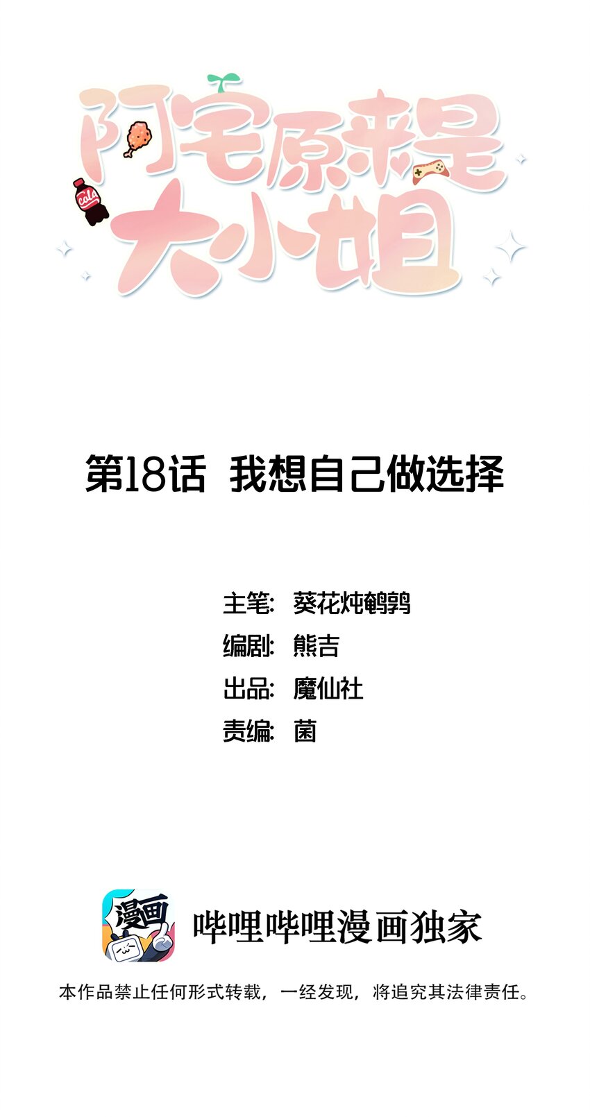 《阿宅原来是大小姐》018 大小姐想自己做选择 第1页