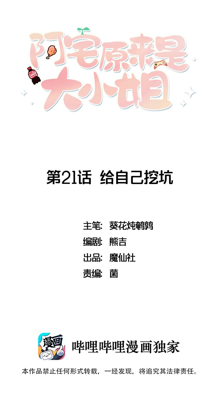 《阿宅原来是大小姐》021 给自己挖大坑 第1页