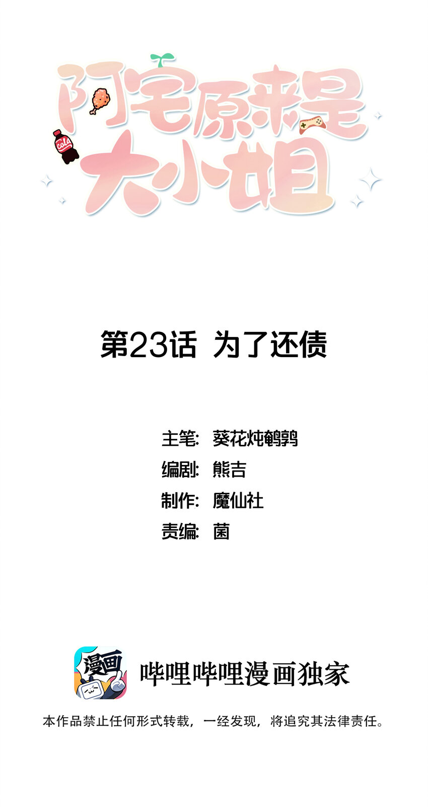 《阿宅原来是大小姐》023 为了还债，什么都做得出！ 第1页