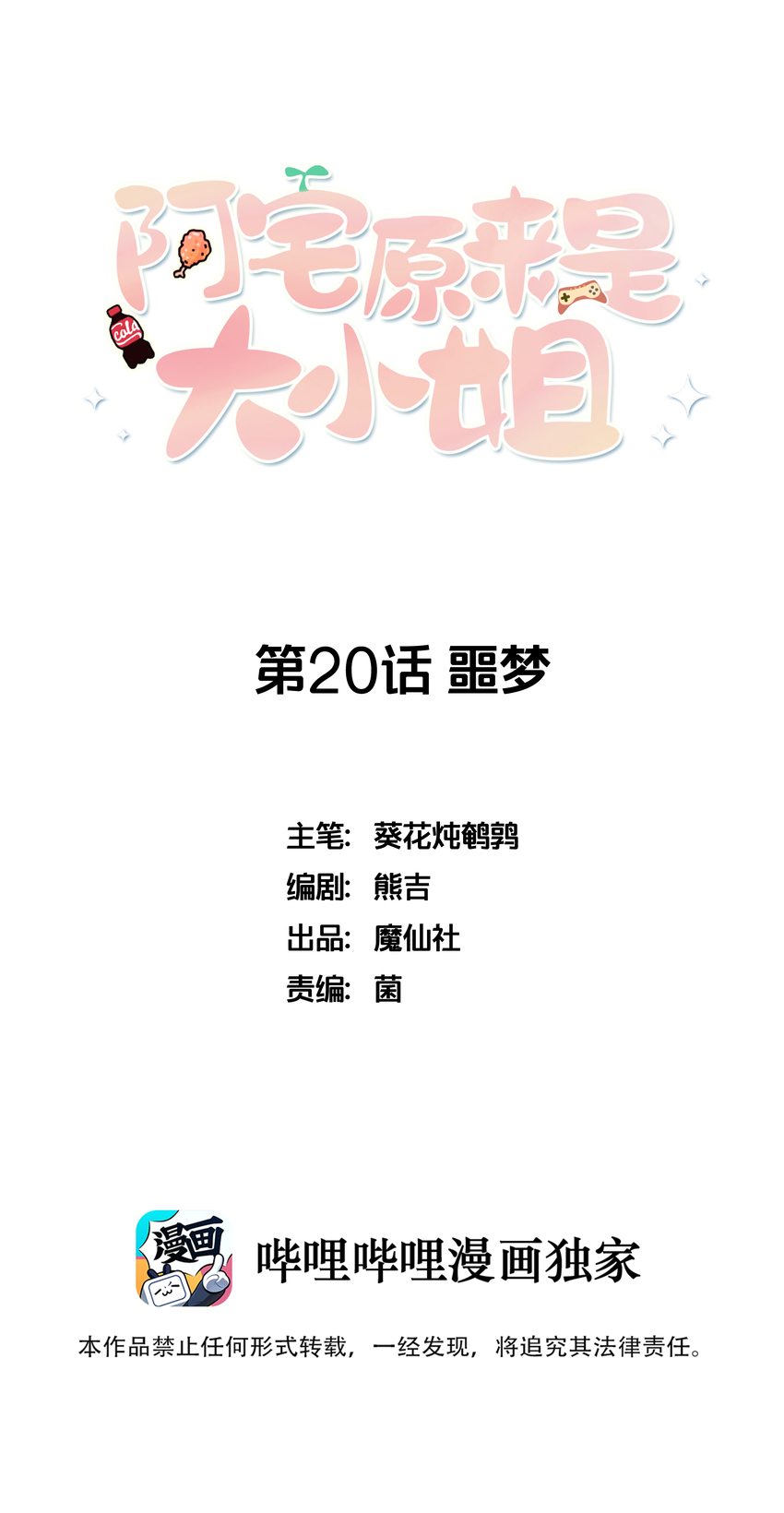 《阿宅原来是大小姐》020 噩梦结束了 第1页