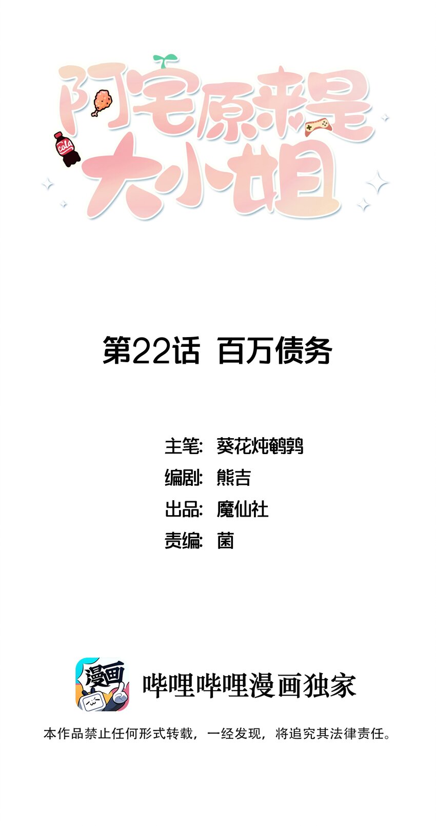 《阿宅原来是大小姐》022 百万债务如何归还 第1页