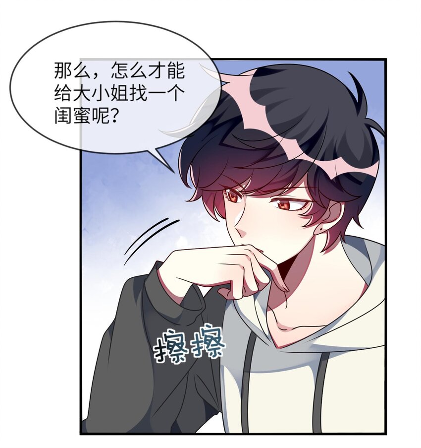 《阿宅原来是大小姐》026 大小姐缺一个闺蜜 第28页
