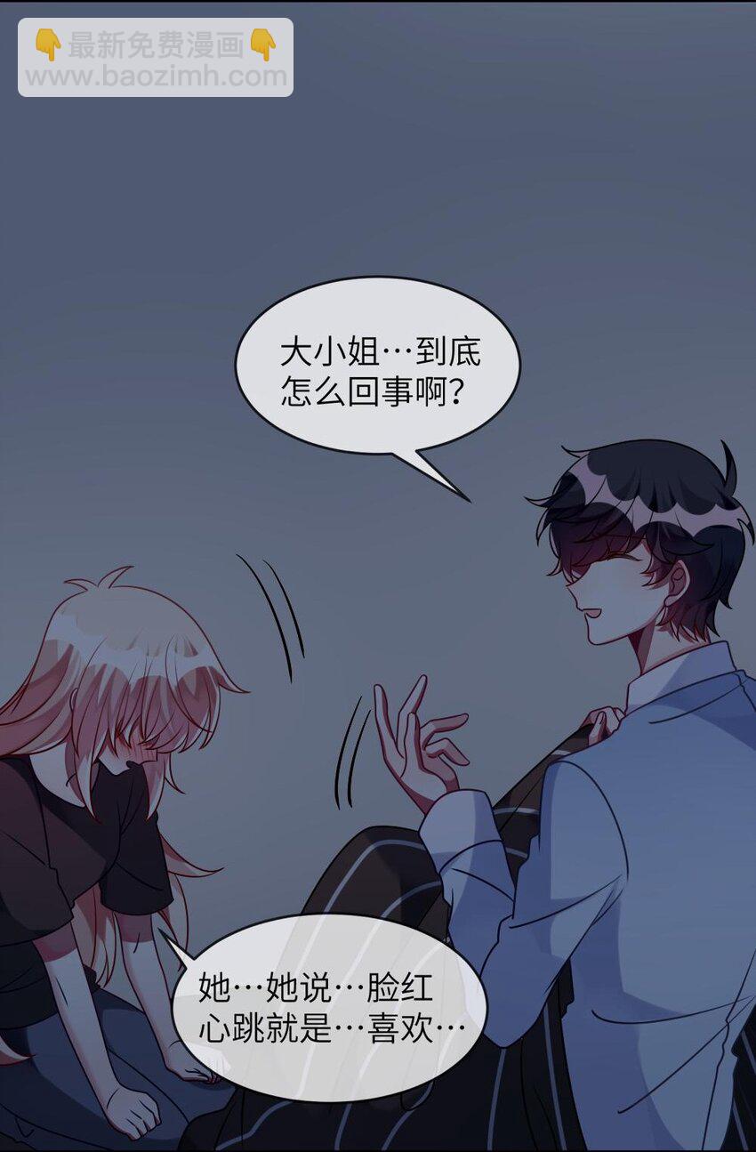 《阿宅原来是大小姐》032 我喜欢你！ 第39页