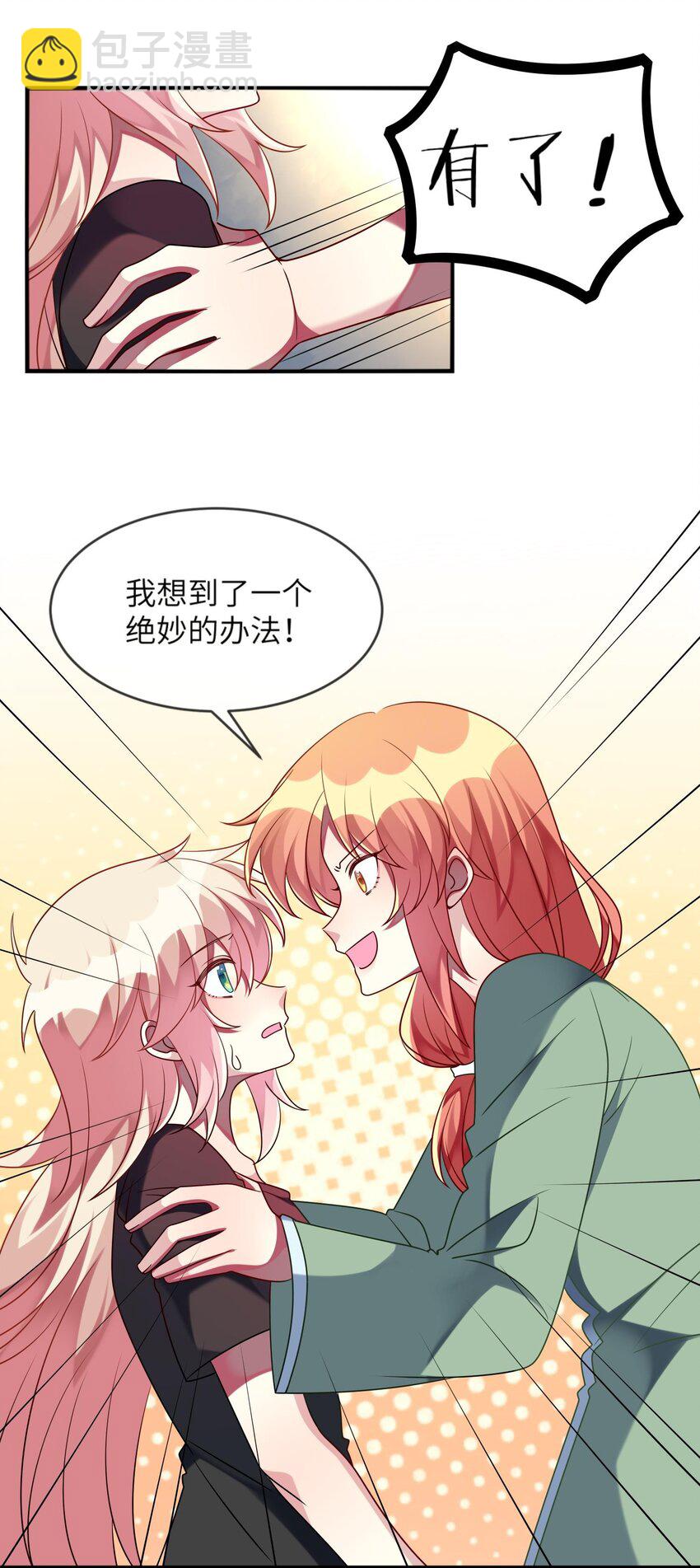 《阿宅原来是大小姐》033 女孩子要学会保护自己！ 第23页