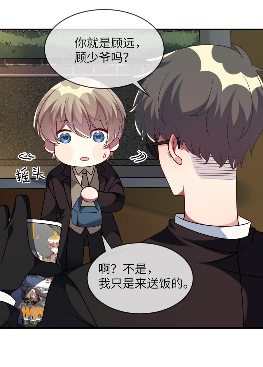 《阿宅原来是大小姐》043 谁是顾远 第33页