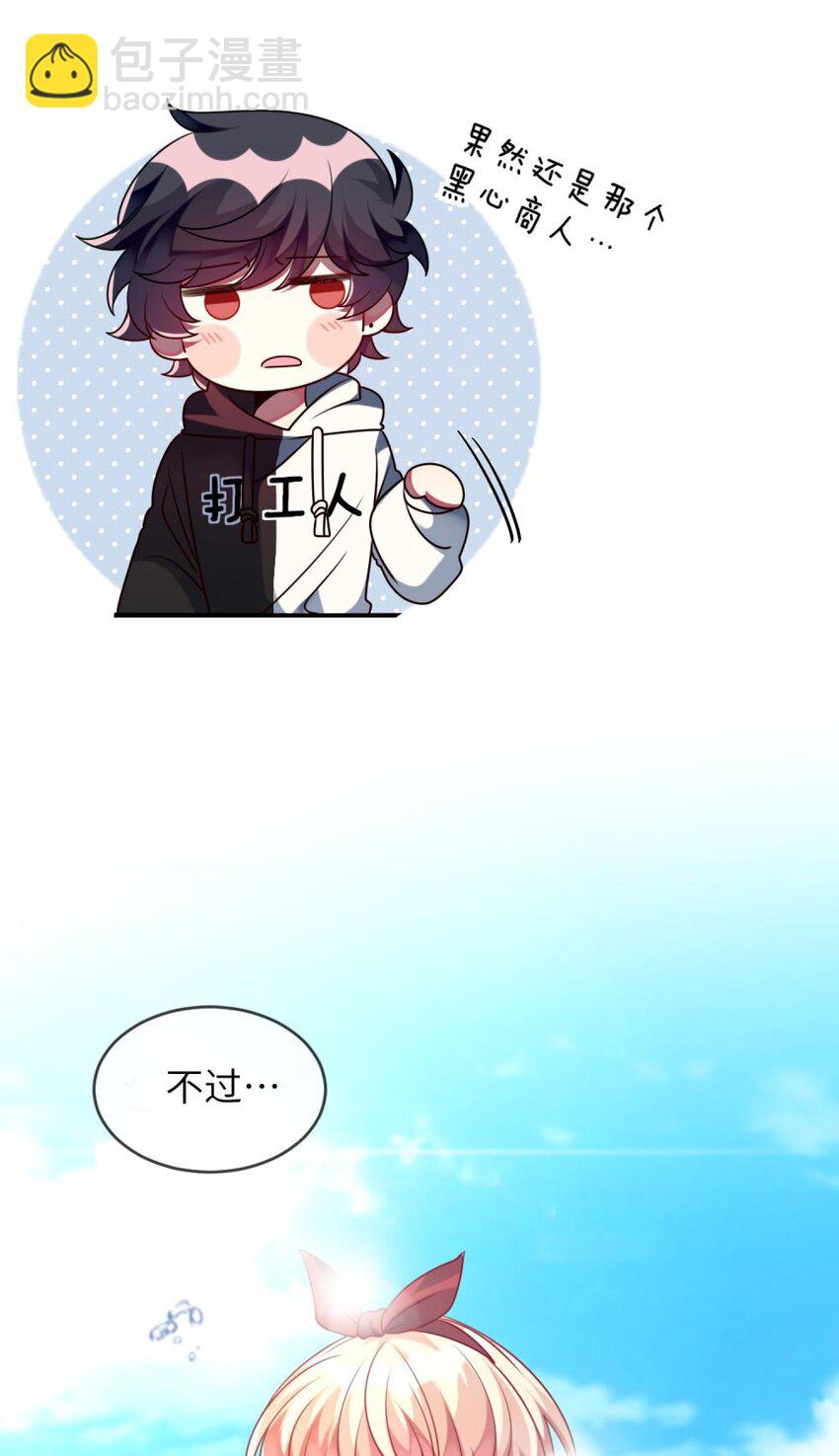 《阿宅原来是大小姐》041 好心的黎总？ 第17页