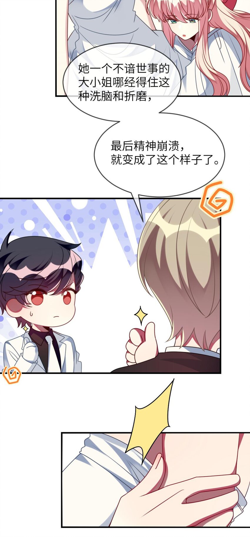 《阿宅原来是大小姐》066 原来我都搞错了…… 第27页