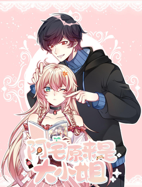 《阿宅原来是大小姐》漫画封面图 - tl漫画