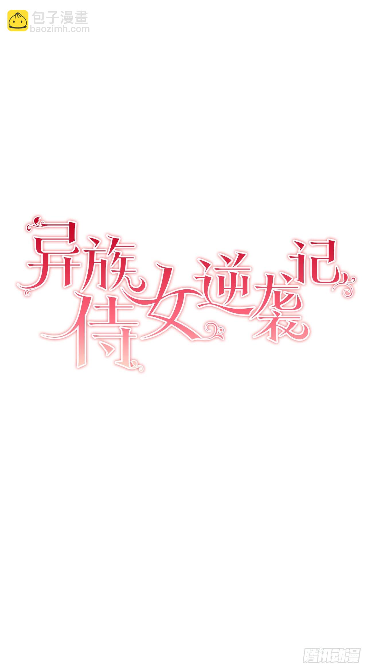 《异族侍女逆袭记》3.前因后果 第3页
