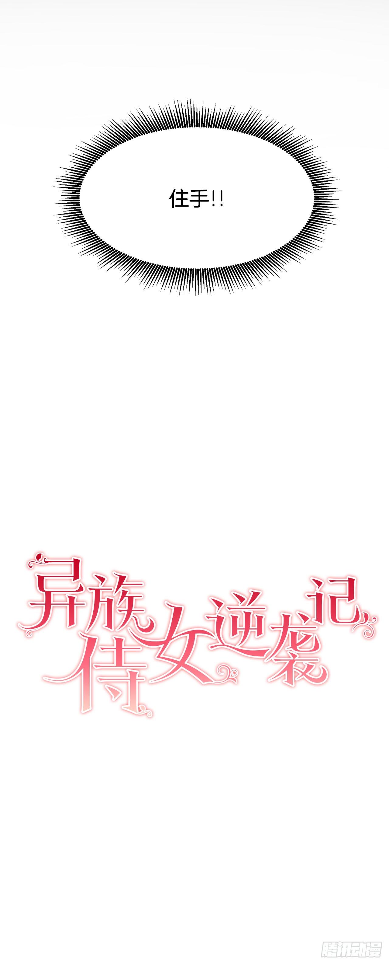 《异族侍女逆袭记》2.获救 第4页