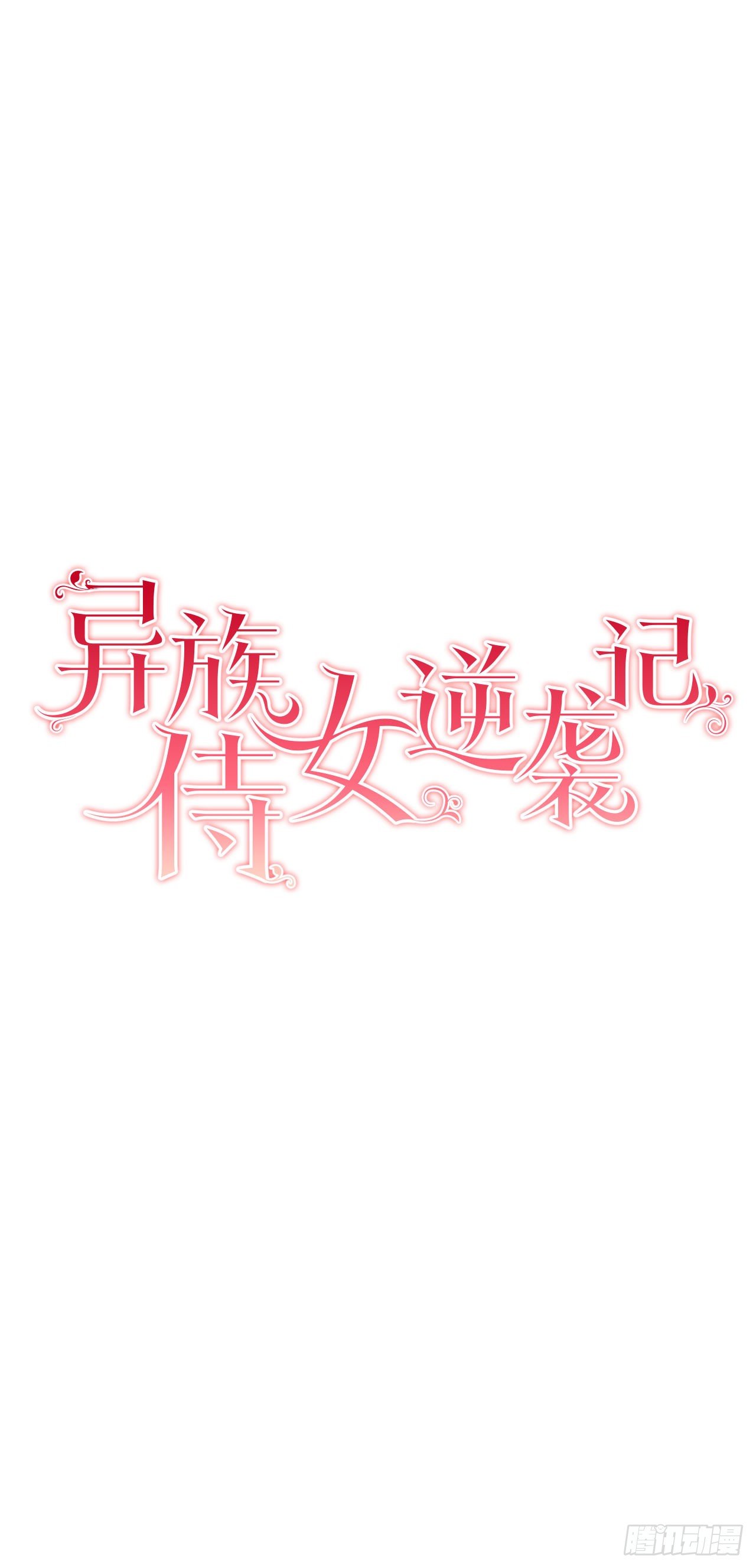 《异族侍女逆袭记》7.侍女变婢女？ 第3页