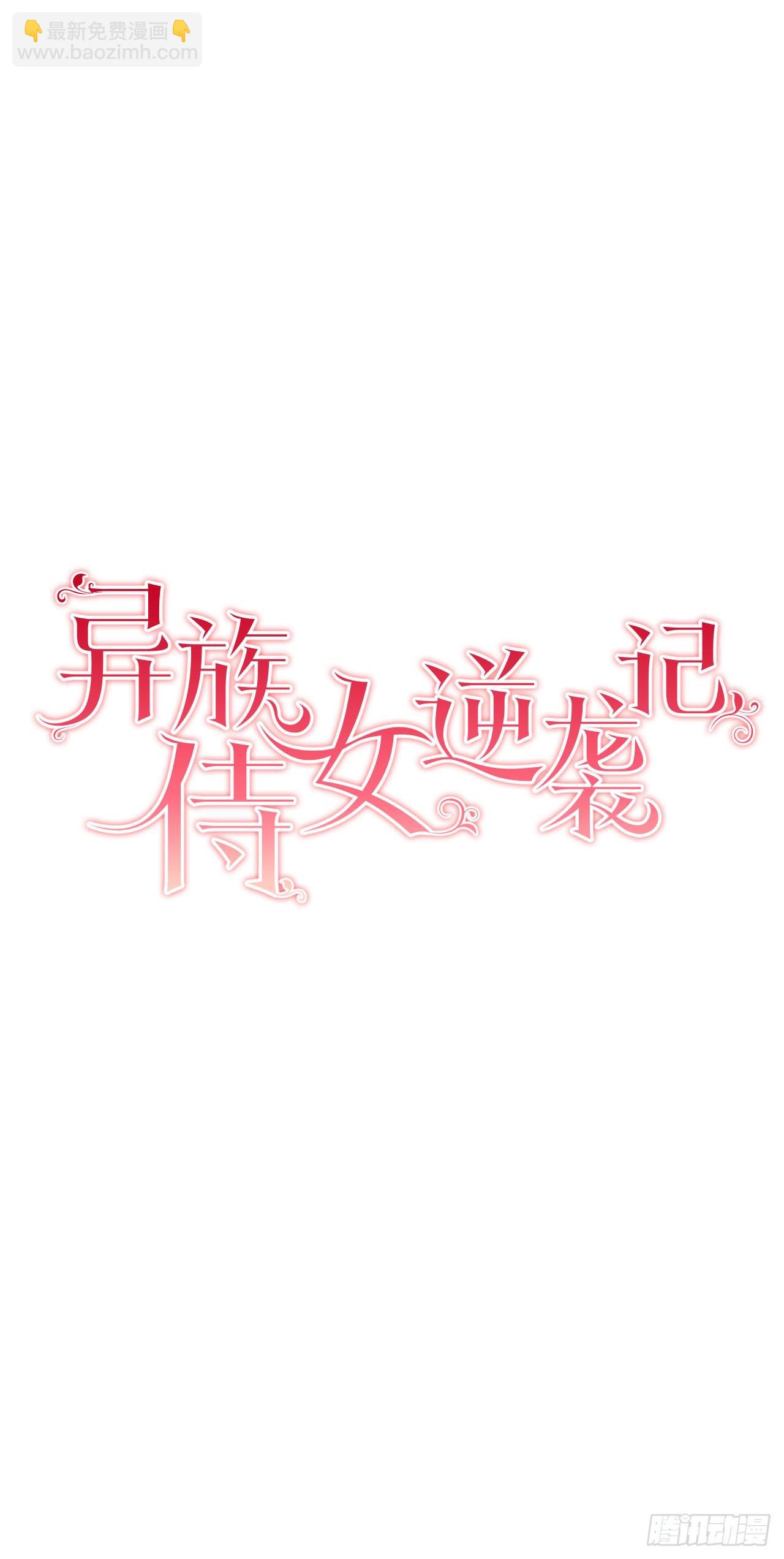 《异族侍女逆袭记》5.出事 第5页
