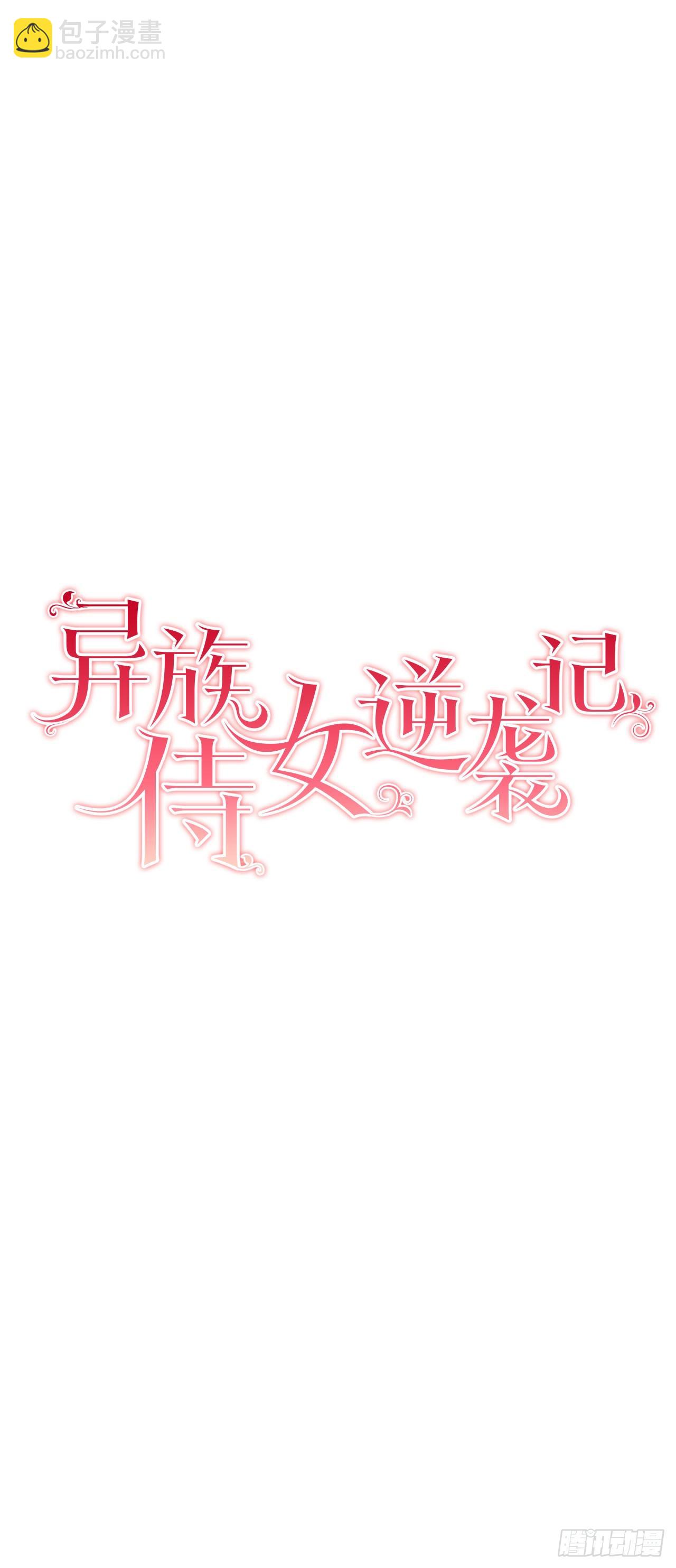 《异族侍女逆袭记》6.入宫 第2页