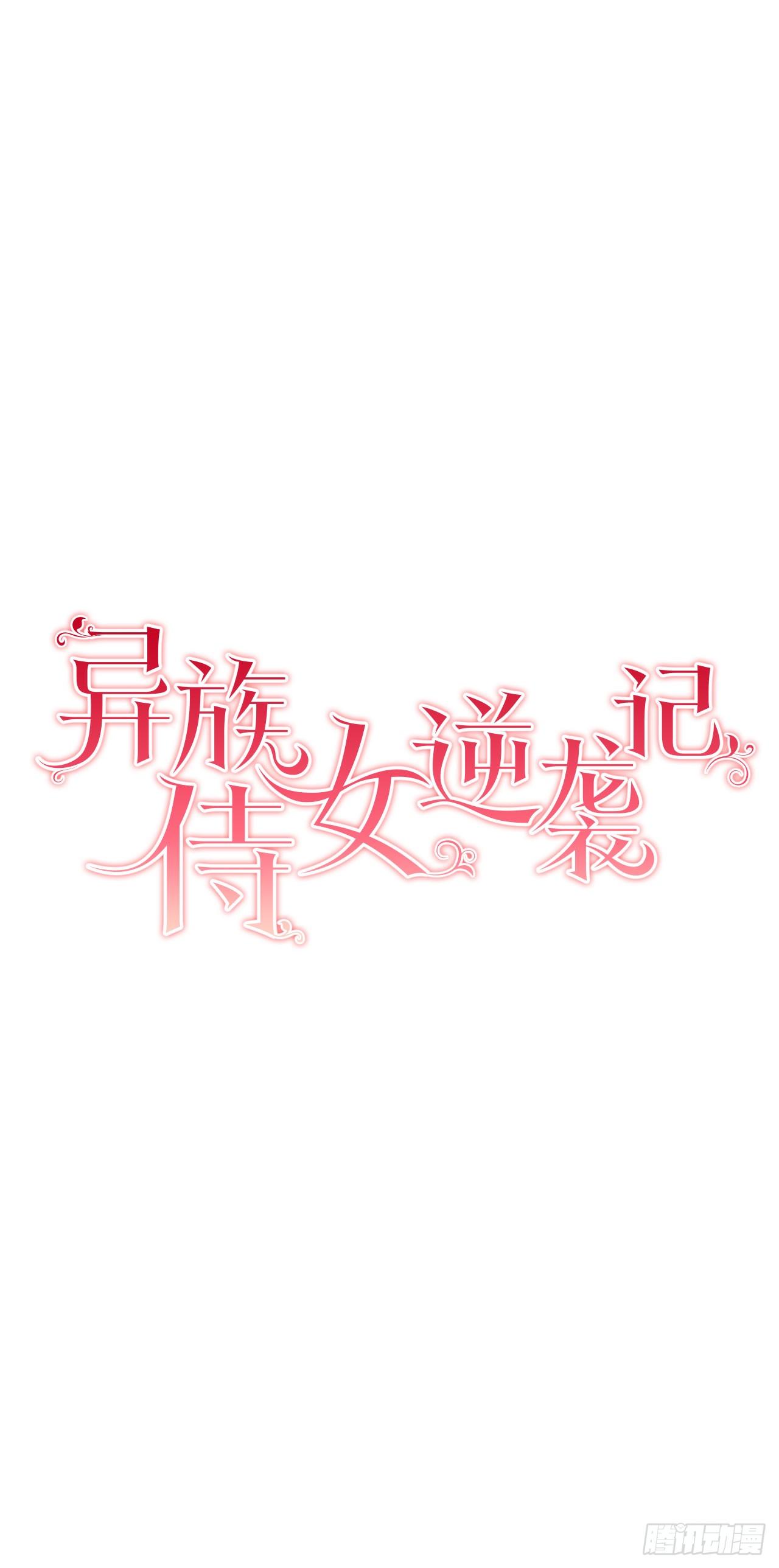 《异族侍女逆袭记》4.不如死了算了 第3页