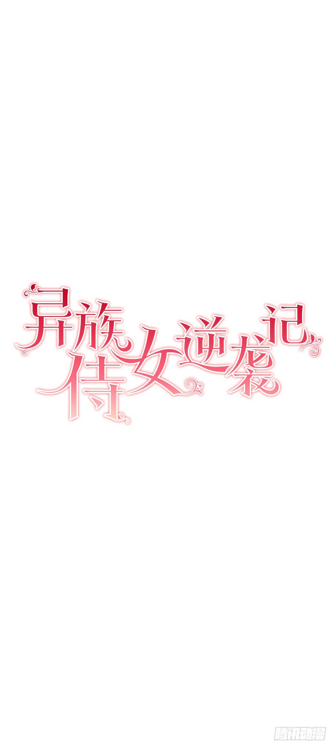 《异族侍女逆袭记》9.莉莉的危机 第3页