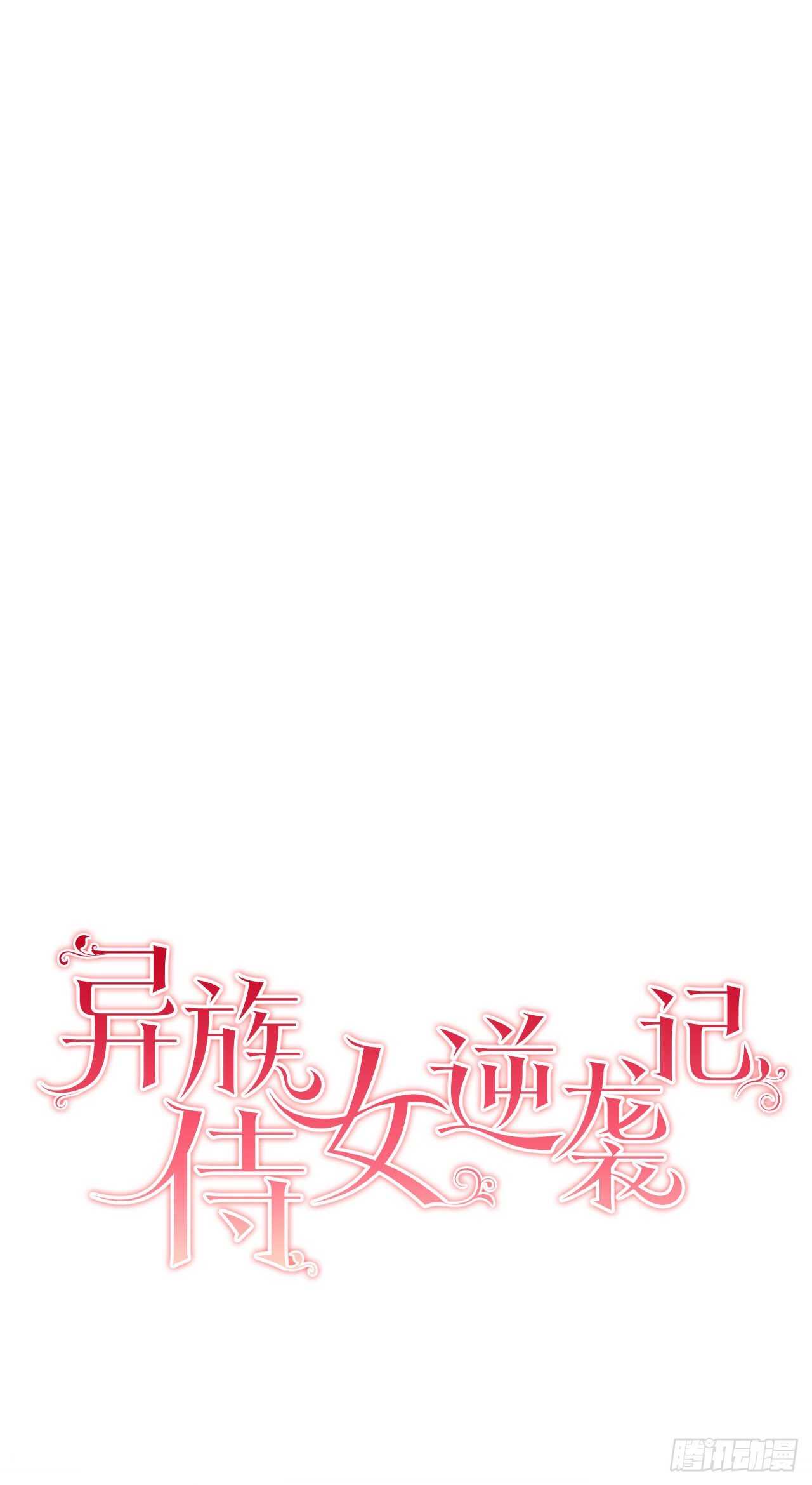 《异族侍女逆袭记》11.这个人是特别的吗？ 第1页