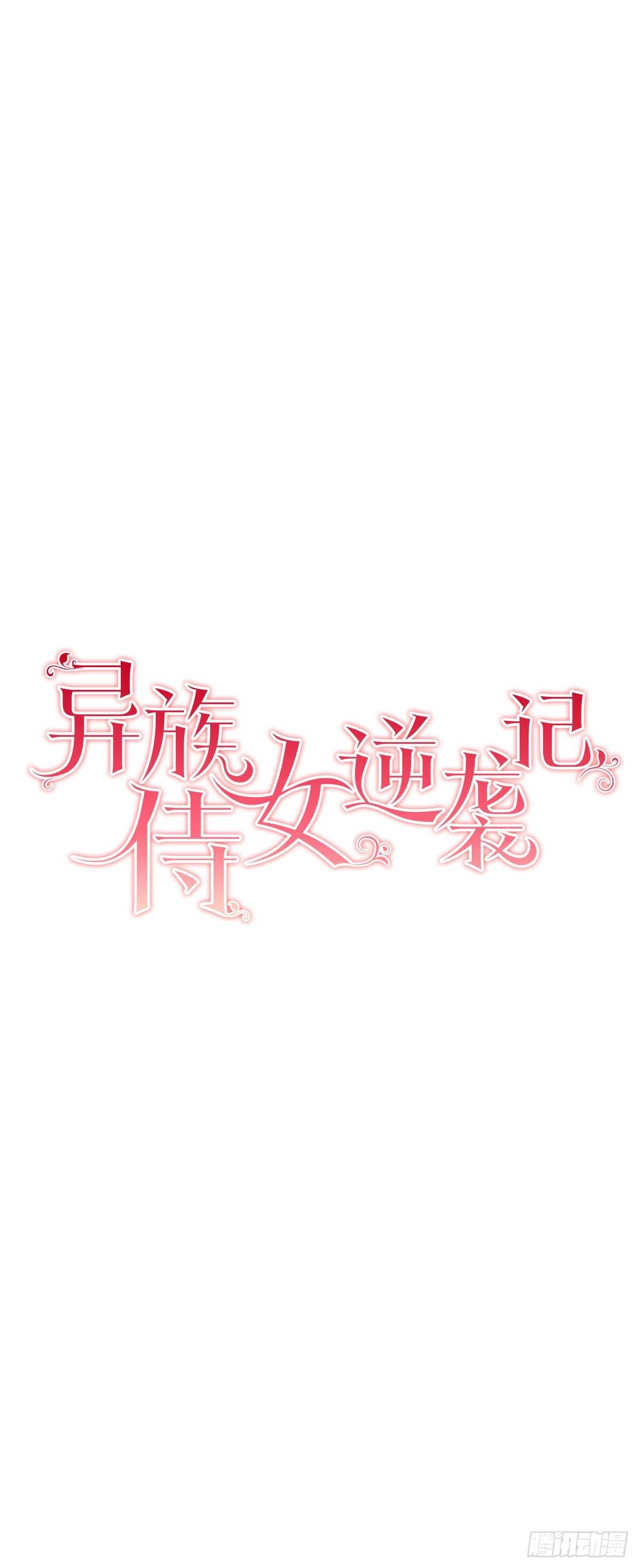 《异族侍女逆袭记》10.挺身而出 第3页