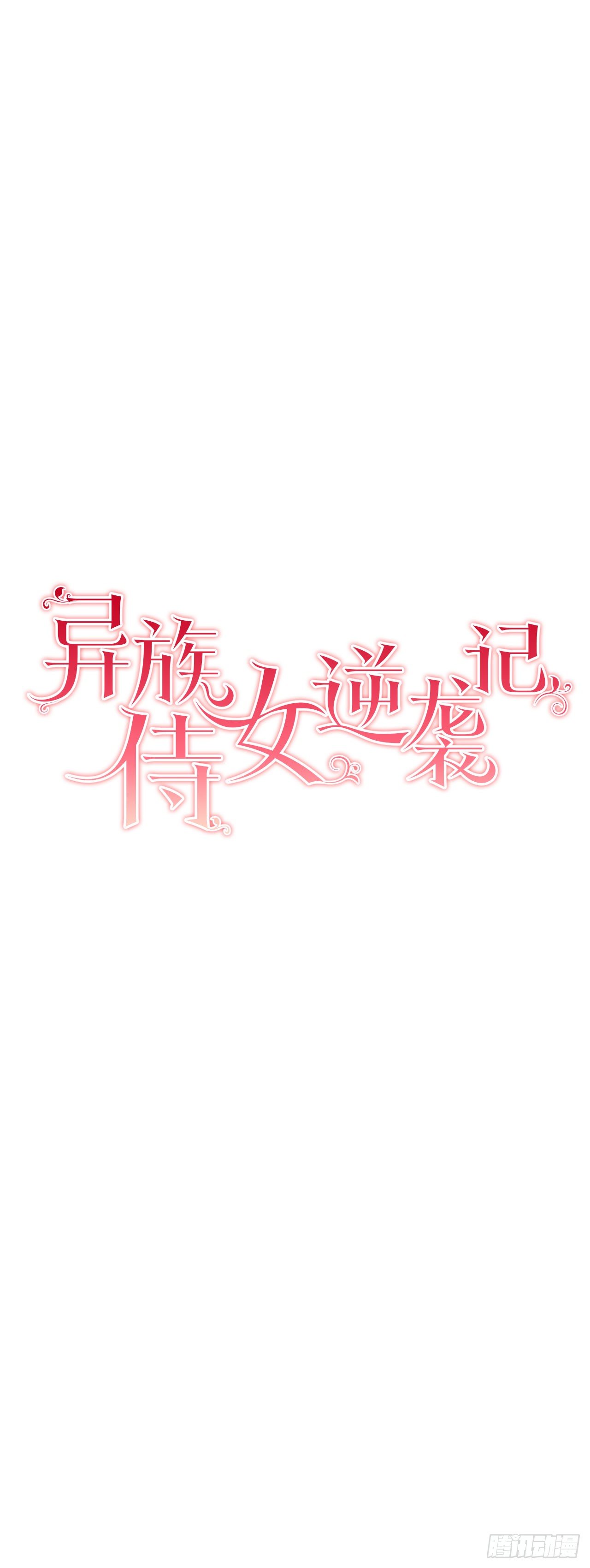 《异族侍女逆袭记》8.人类的保护 第2页
