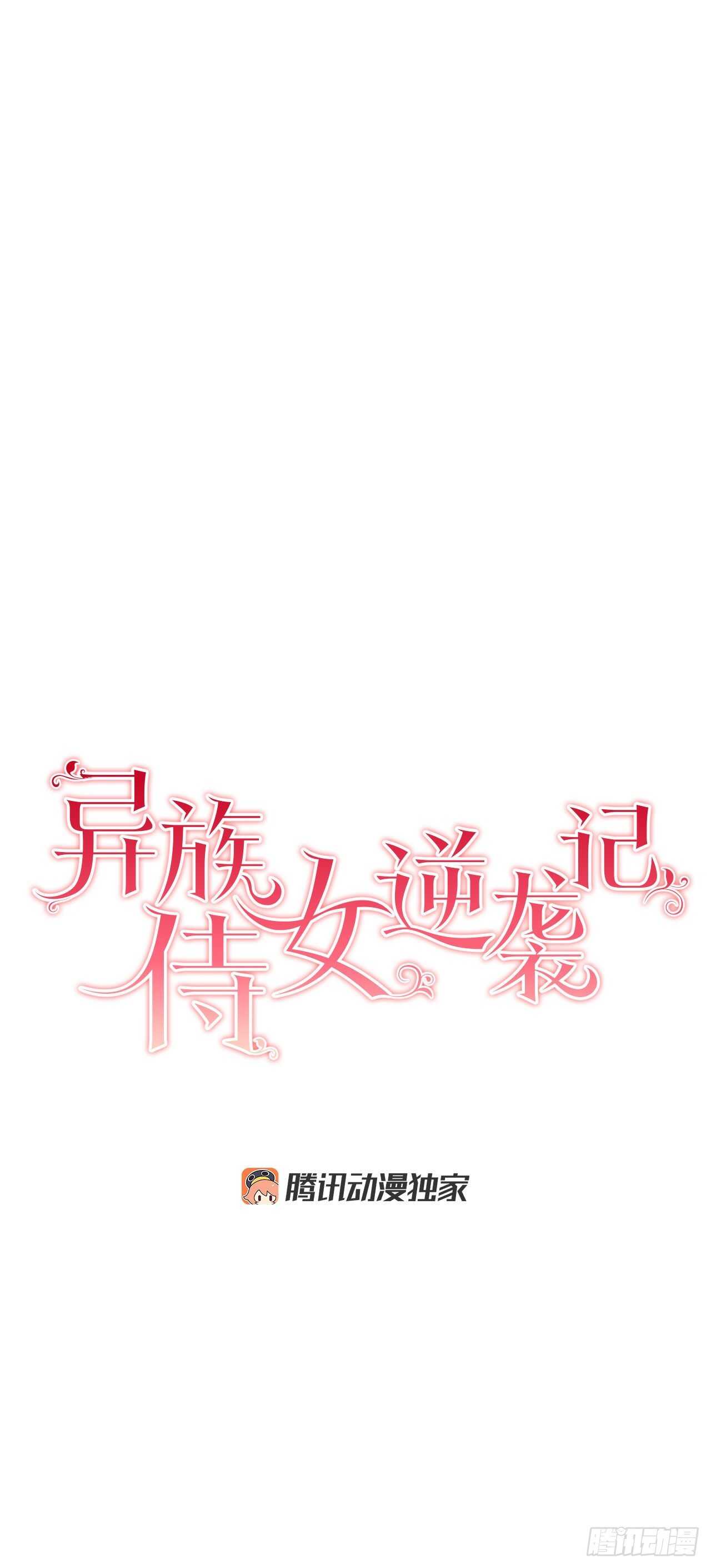 《异族侍女逆袭记》14.母妃 第1页