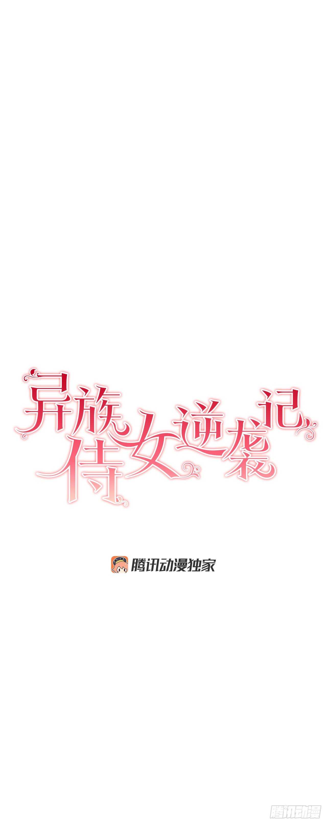 《异族侍女逆袭记》13.替身 第1页