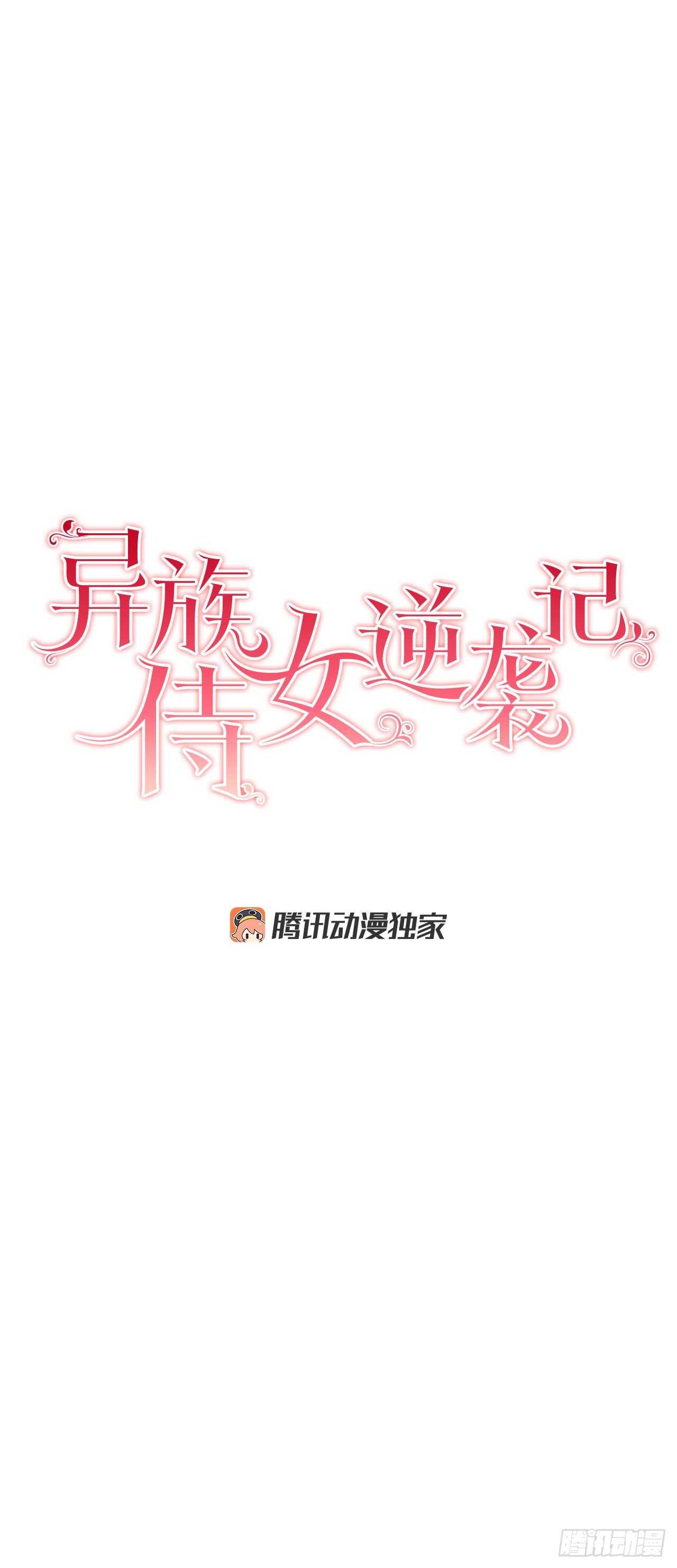 《异族侍女逆袭记》15.一定要活下去 第3页