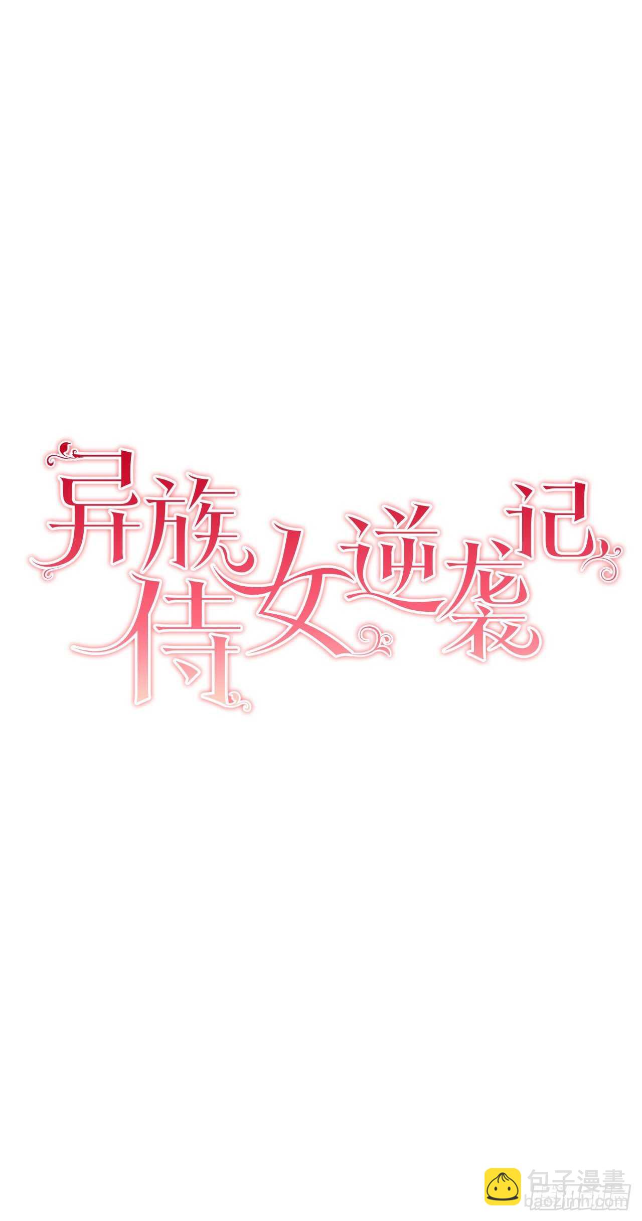 《异族侍女逆袭记》12.初见 第3页