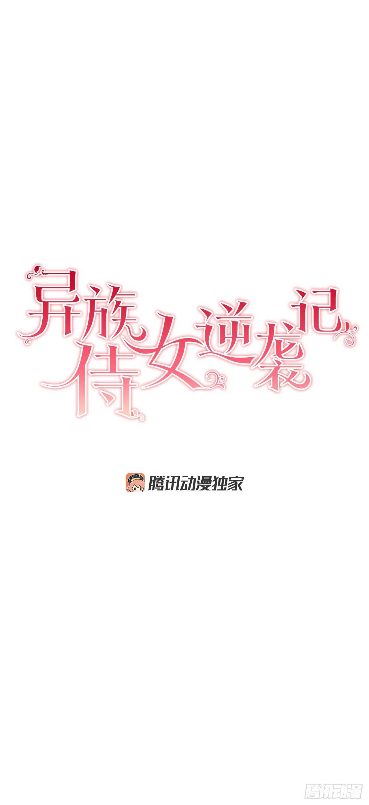 《异族侍女逆袭记》18.宣战 第5页