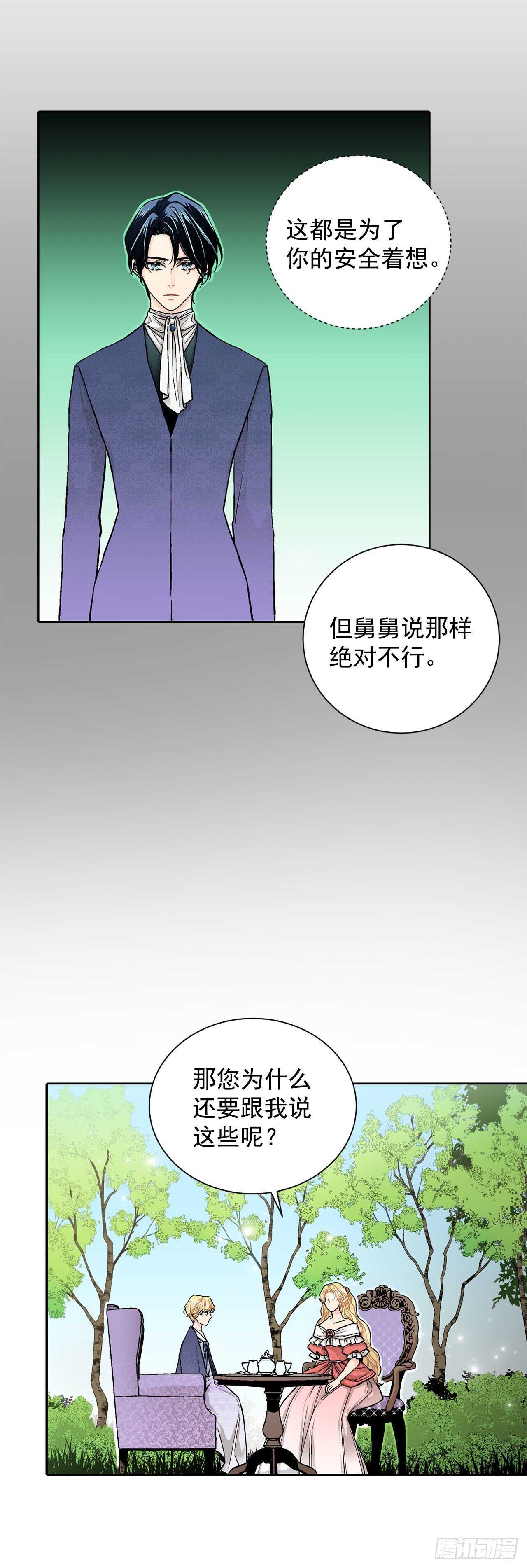 《异族侍女逆袭记》16.对不起 第23页