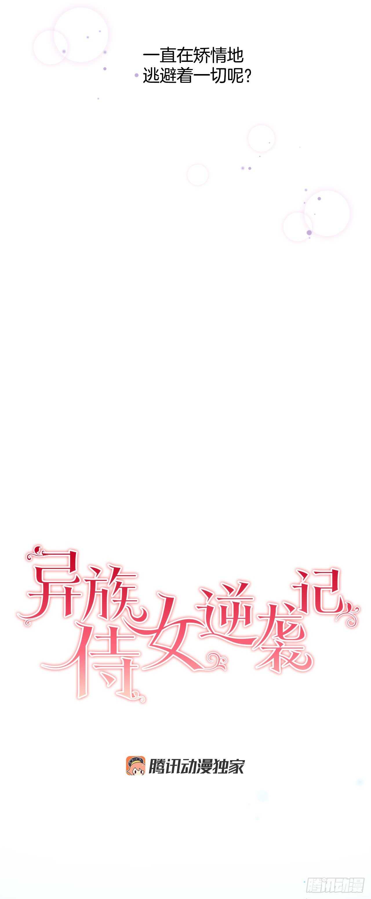 《异族侍女逆袭记》16.对不起 第3页