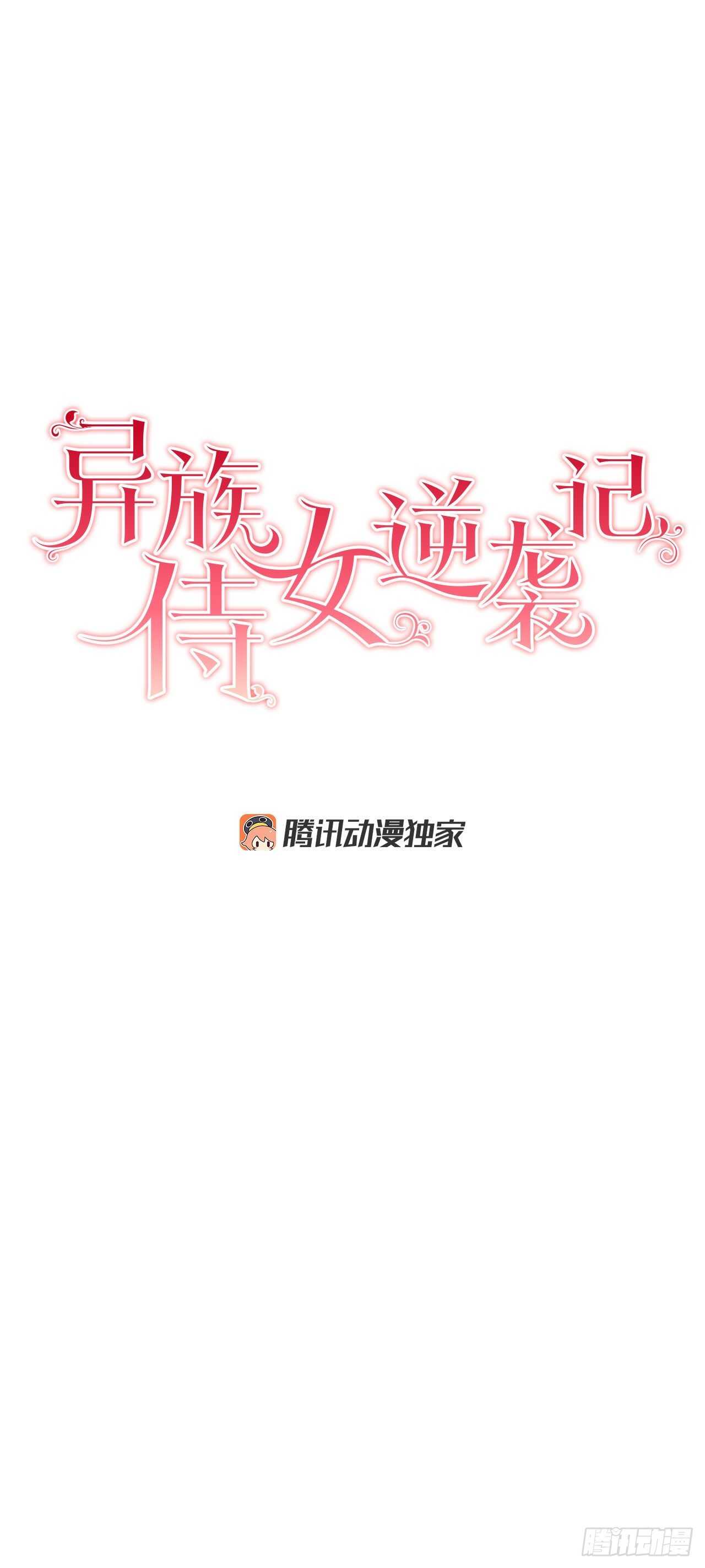 《异族侍女逆袭记》17.暗杀 第6页