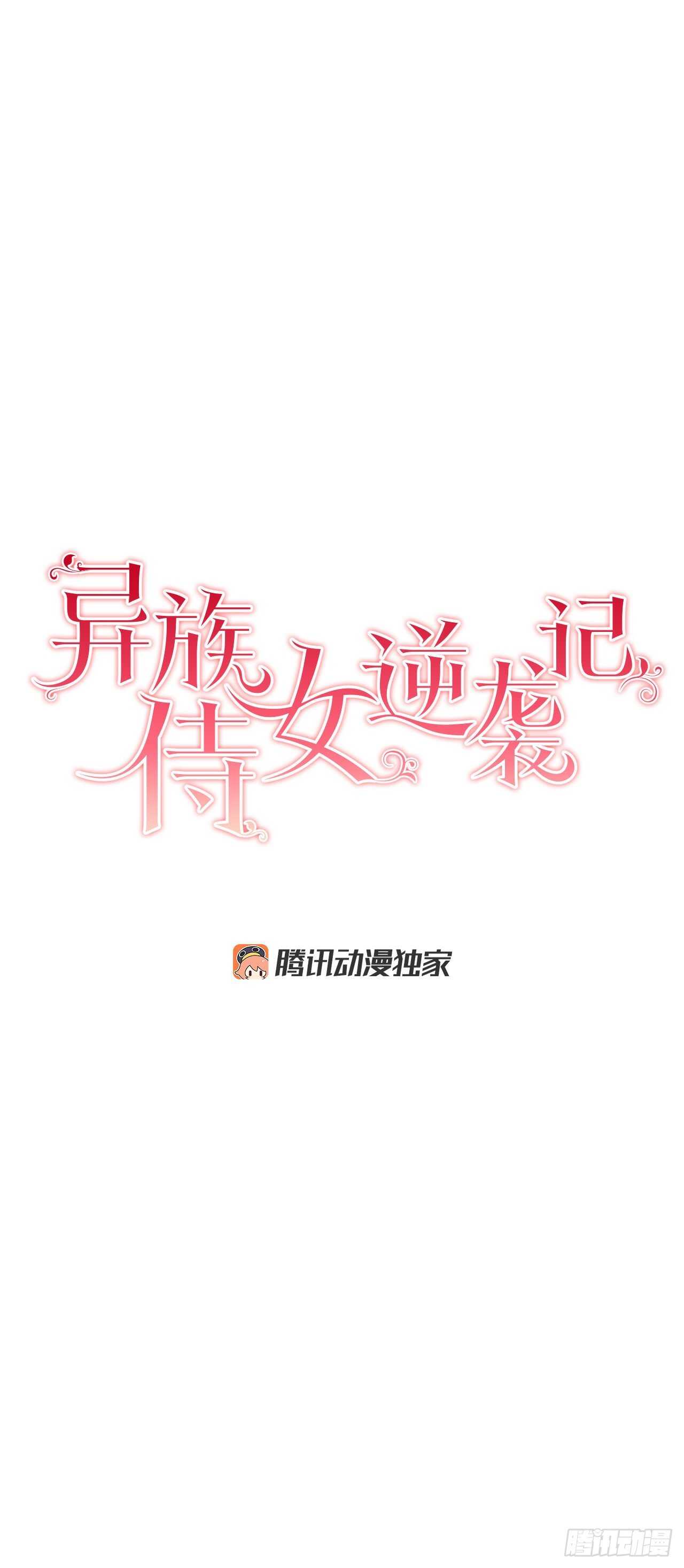 《异族侍女逆袭记》19.名媛 第3页
