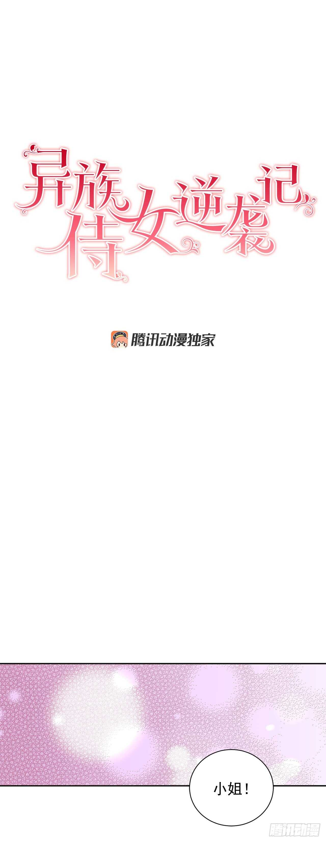 《异族侍女逆袭记》22.菲欧雷 第7页