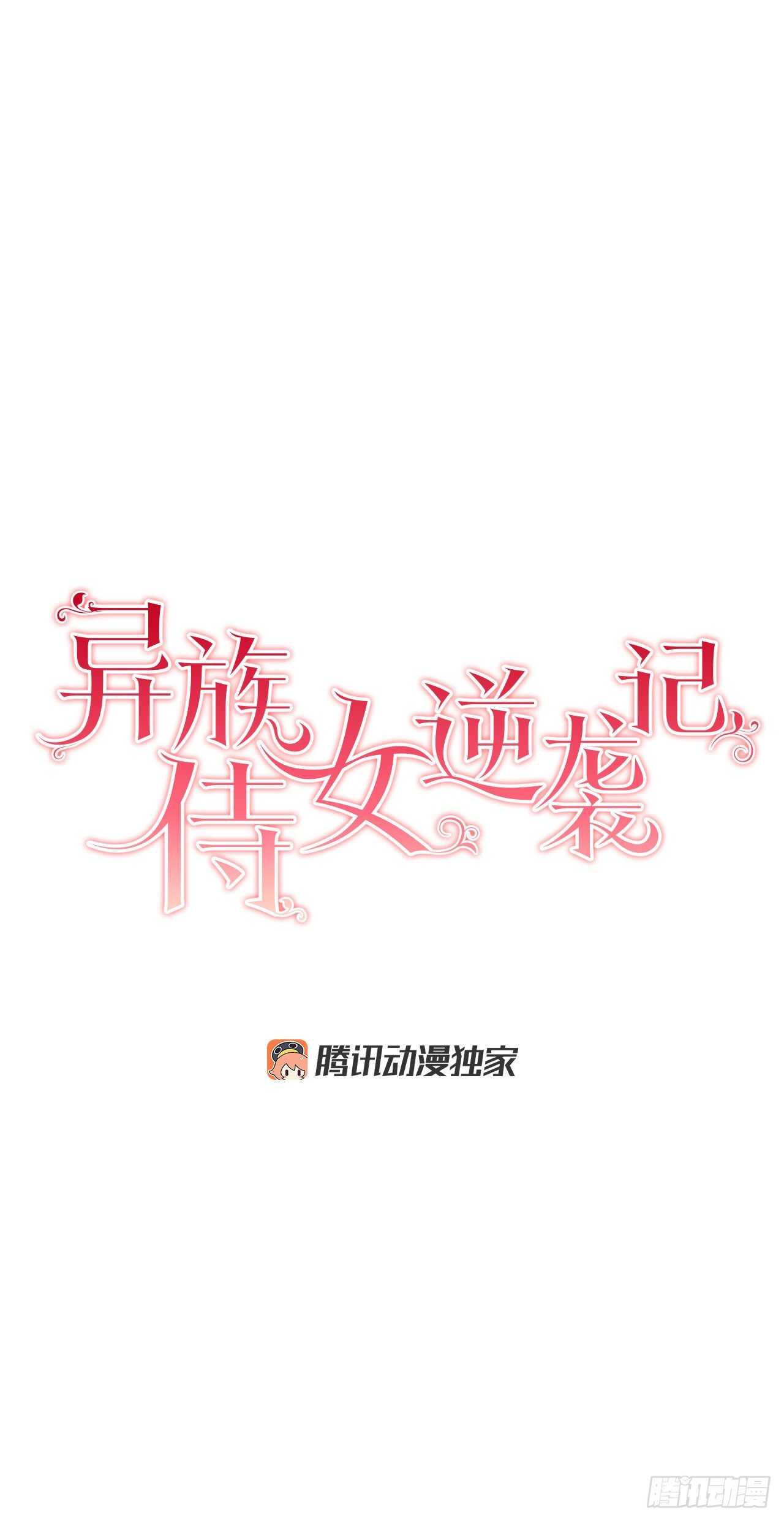 《异族侍女逆袭记》23.订婚 第3页