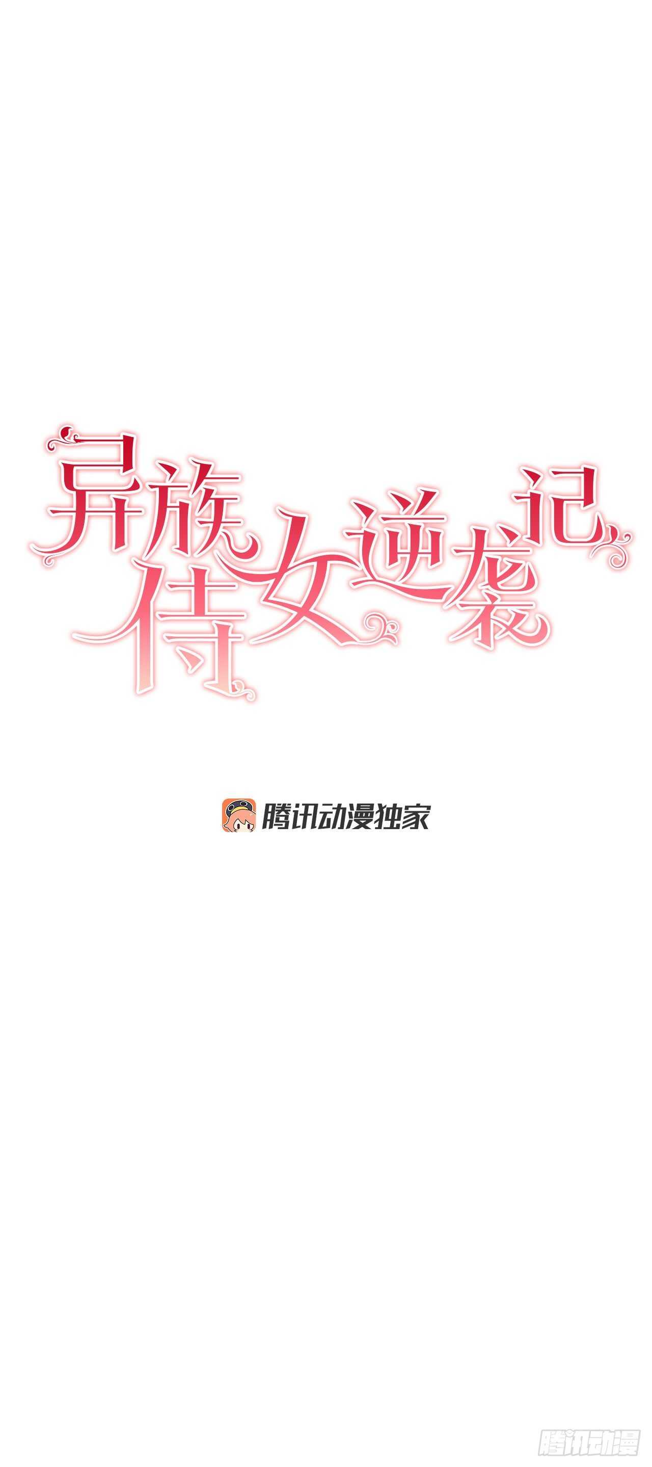 《异族侍女逆袭记》21.你做得很好 第3页