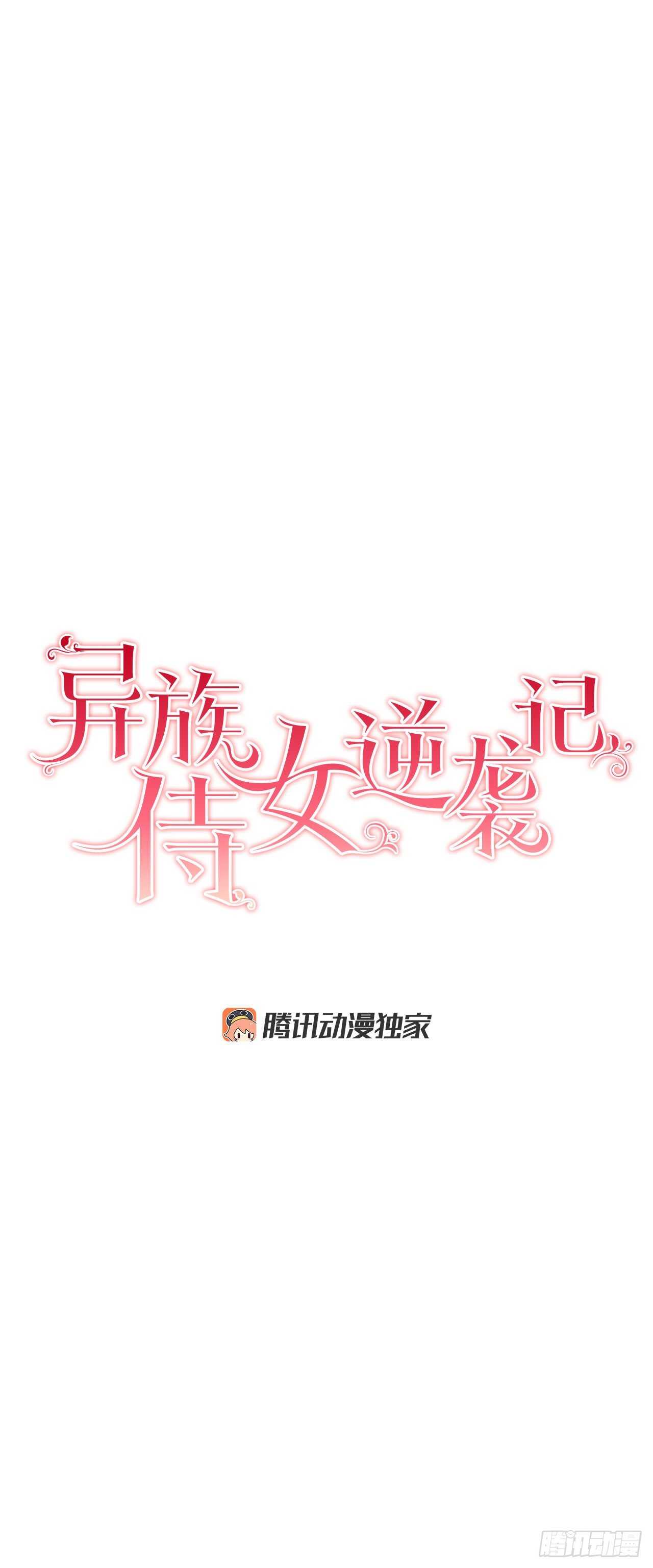 《异族侍女逆袭记》20.皇后和公主 第4页
