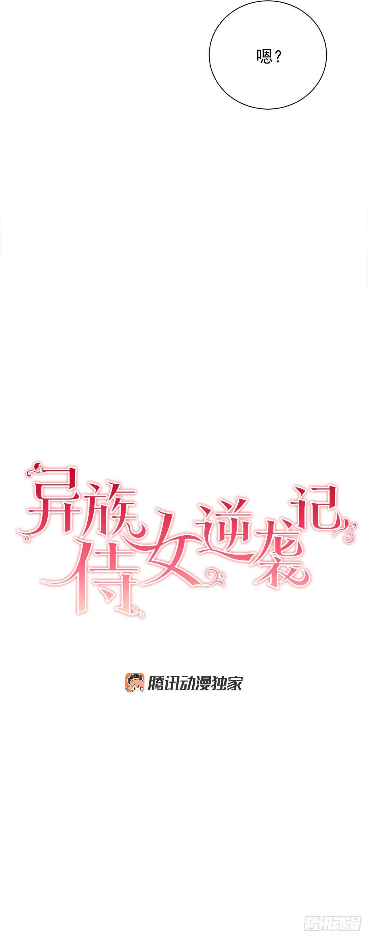 《异族侍女逆袭记》27.拯救族人 第4页