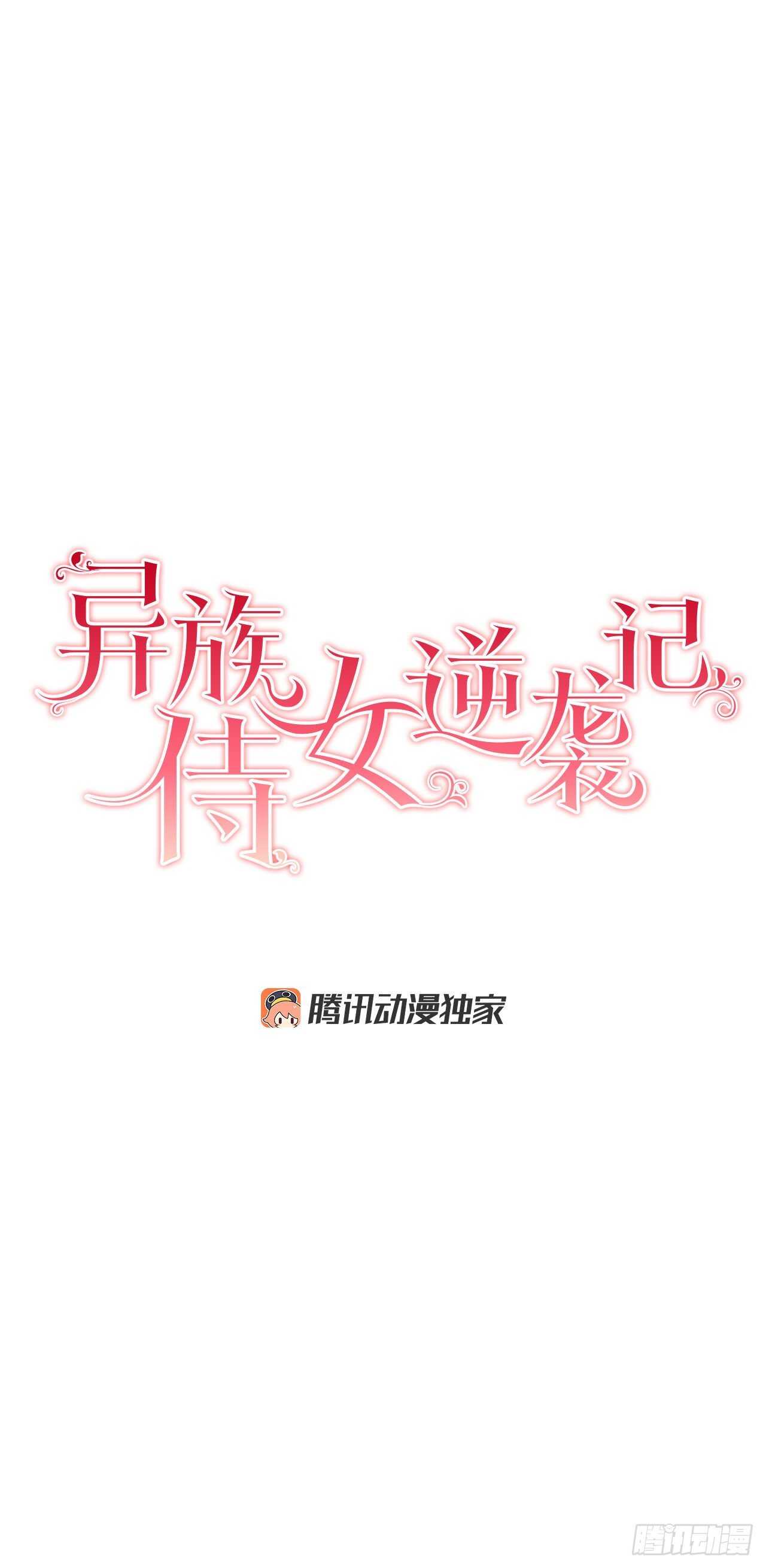 《异族侍女逆袭记》26.两难 第2页