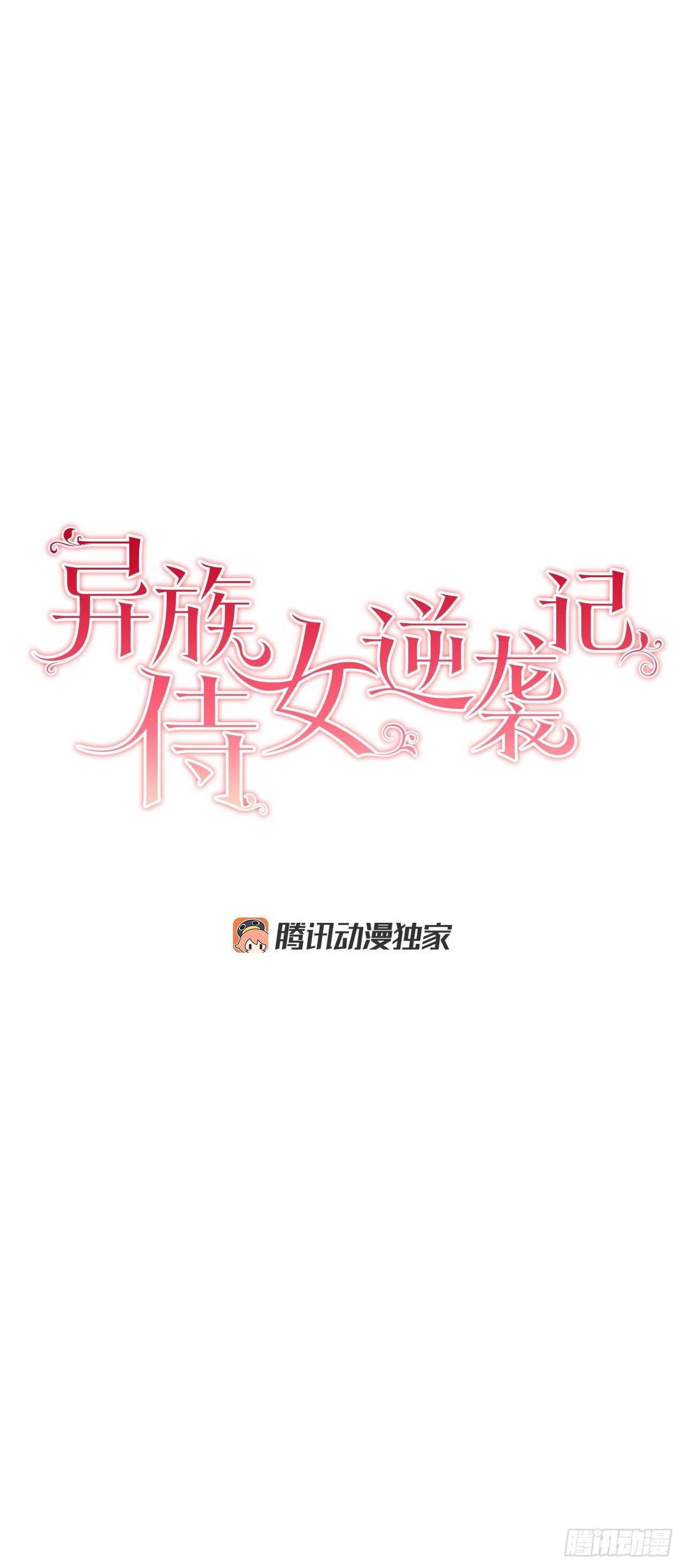 《异族侍女逆袭记》25.阿玛斯 第3页