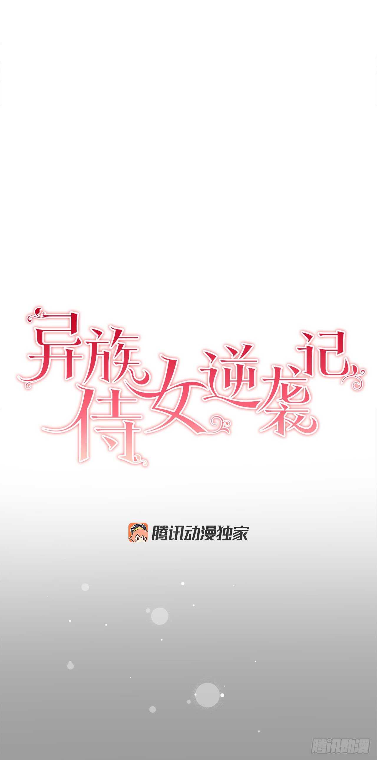 《异族侍女逆袭记》28.茶会 第1页