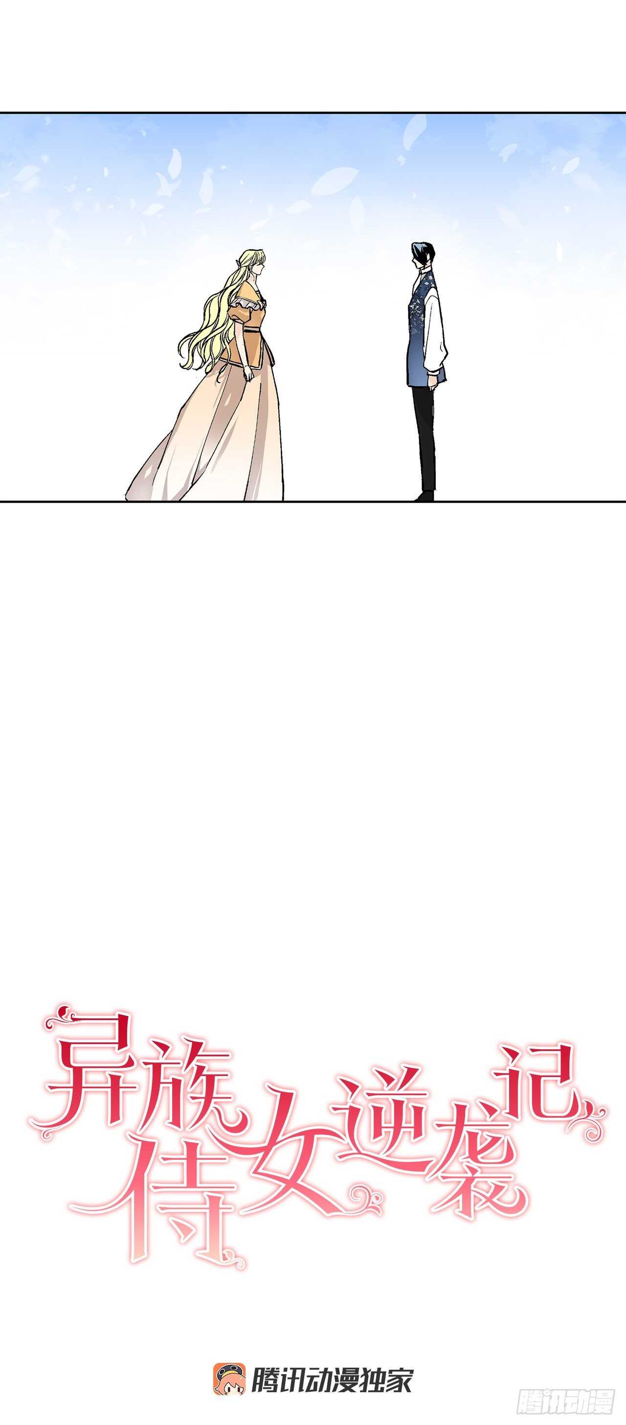 《异族侍女逆袭记》31.大公主的生日宴会 第6页