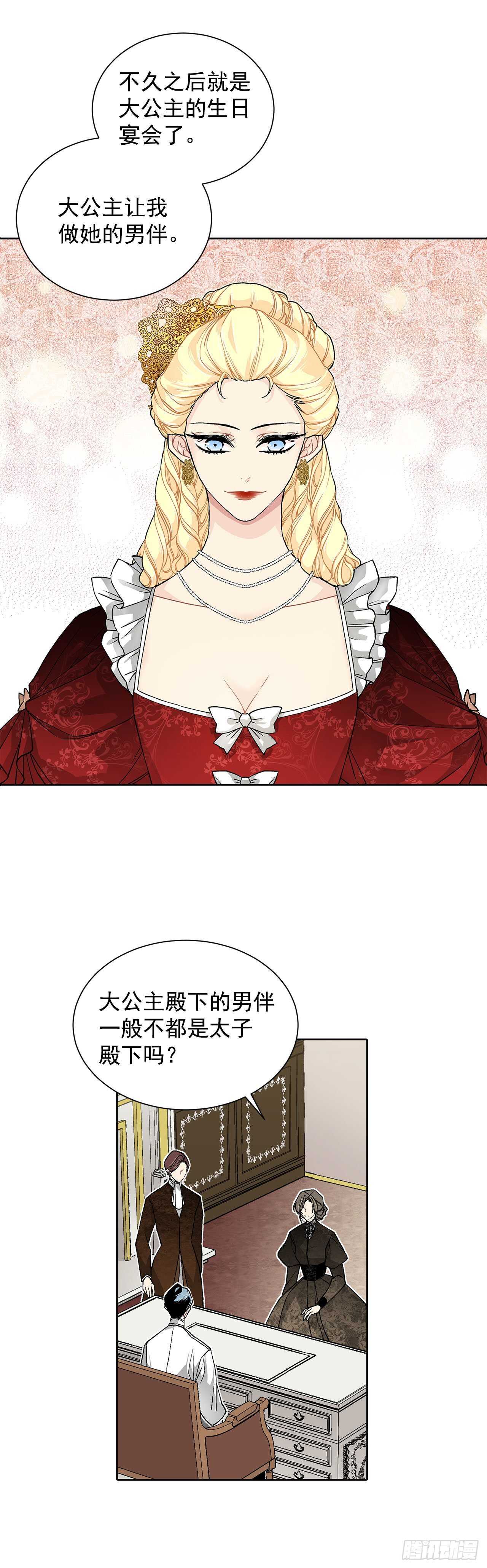 《异族侍女逆袭记》30.不要妥协 第16页