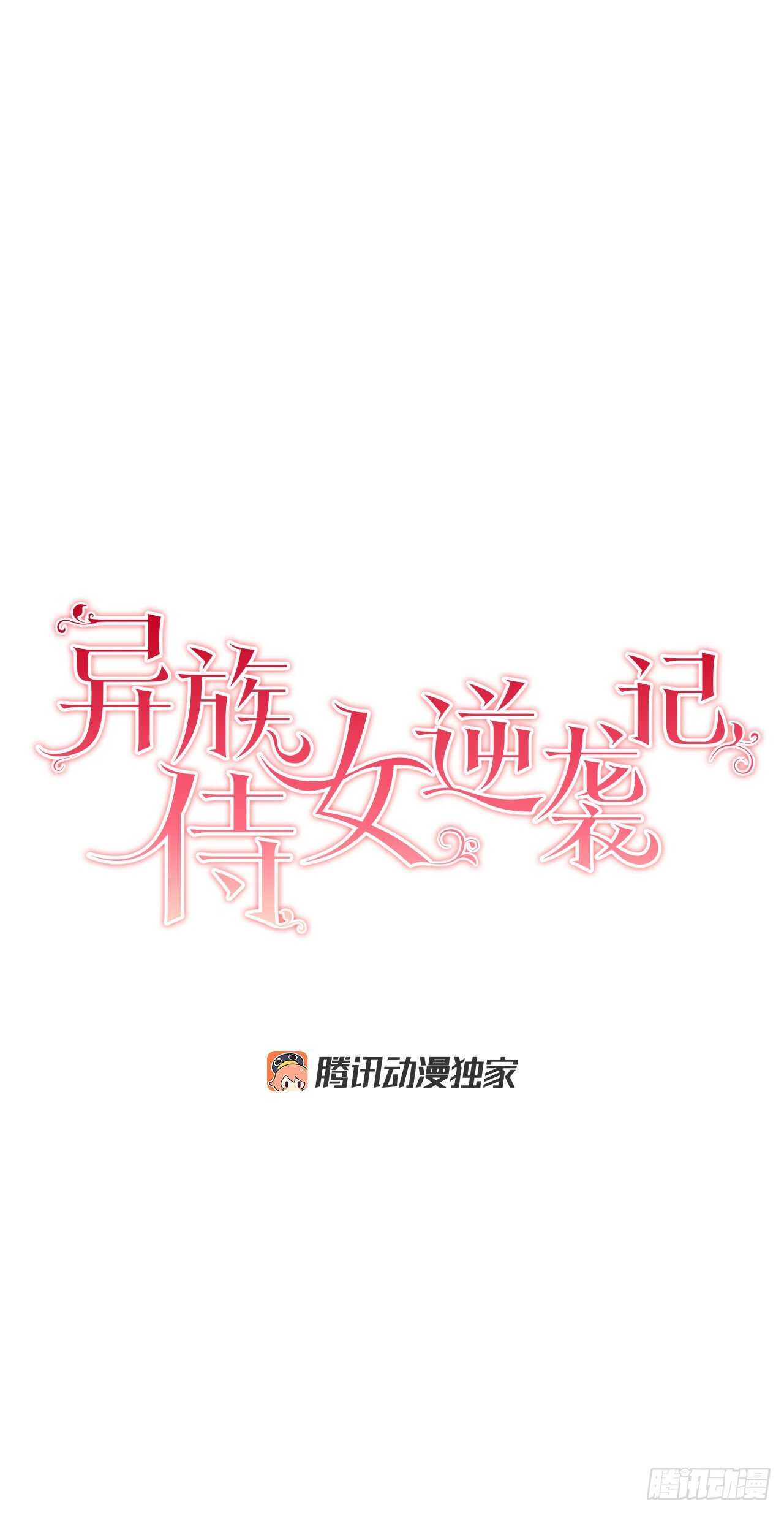 《异族侍女逆袭记》30.不要妥协 第5页