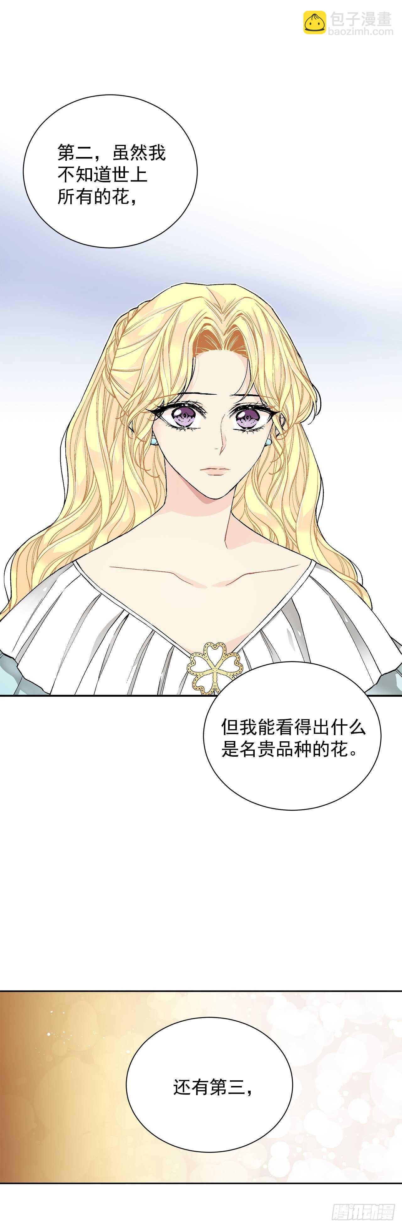 《异族侍女逆袭记》29.玫瑰花 第21页