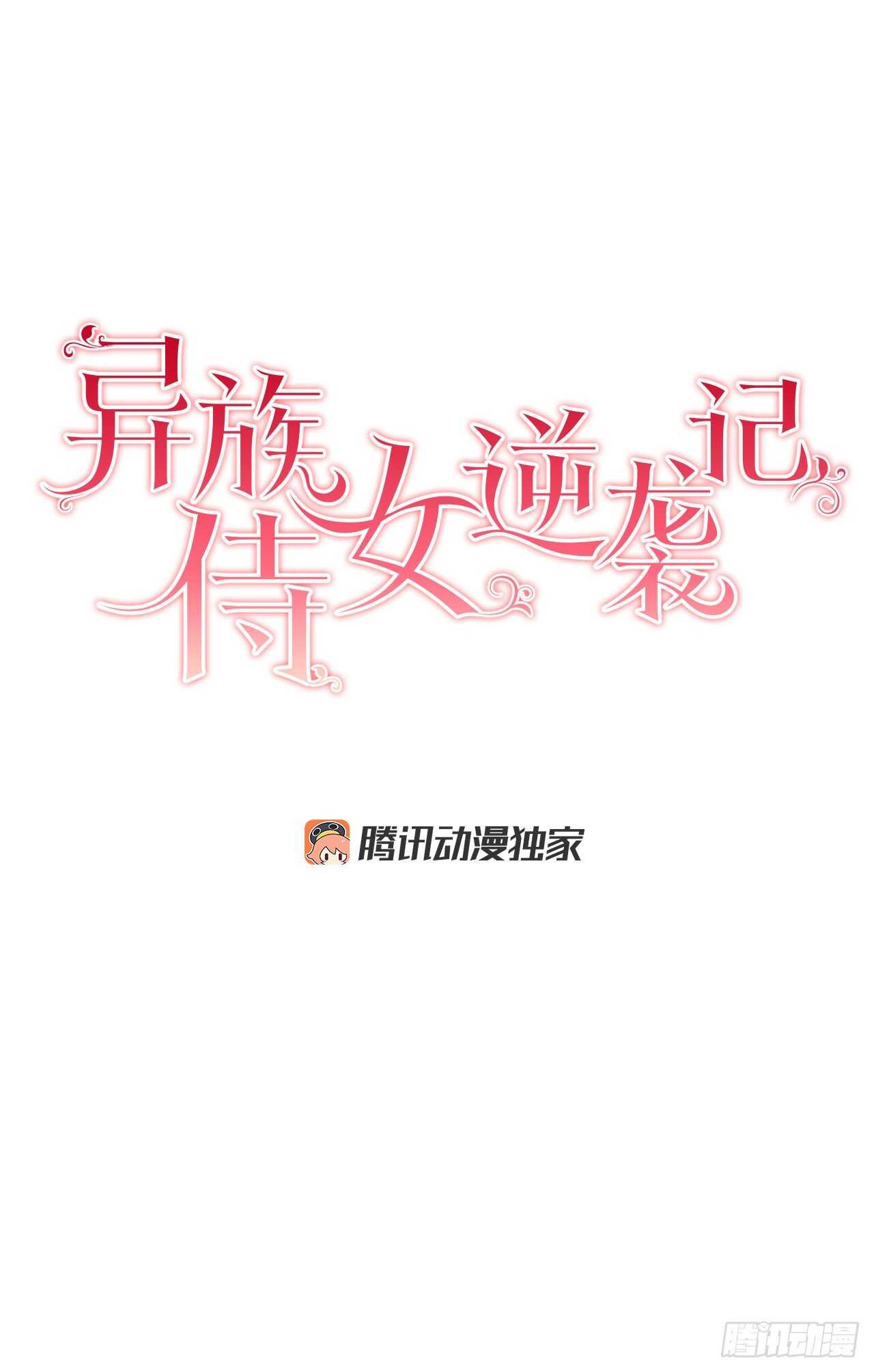 《异族侍女逆袭记》29.玫瑰花 第4页