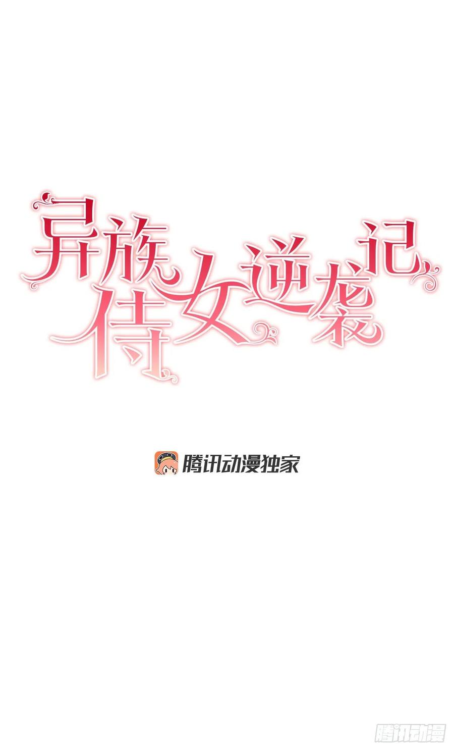 《异族侍女逆袭记》33.危机 第5页