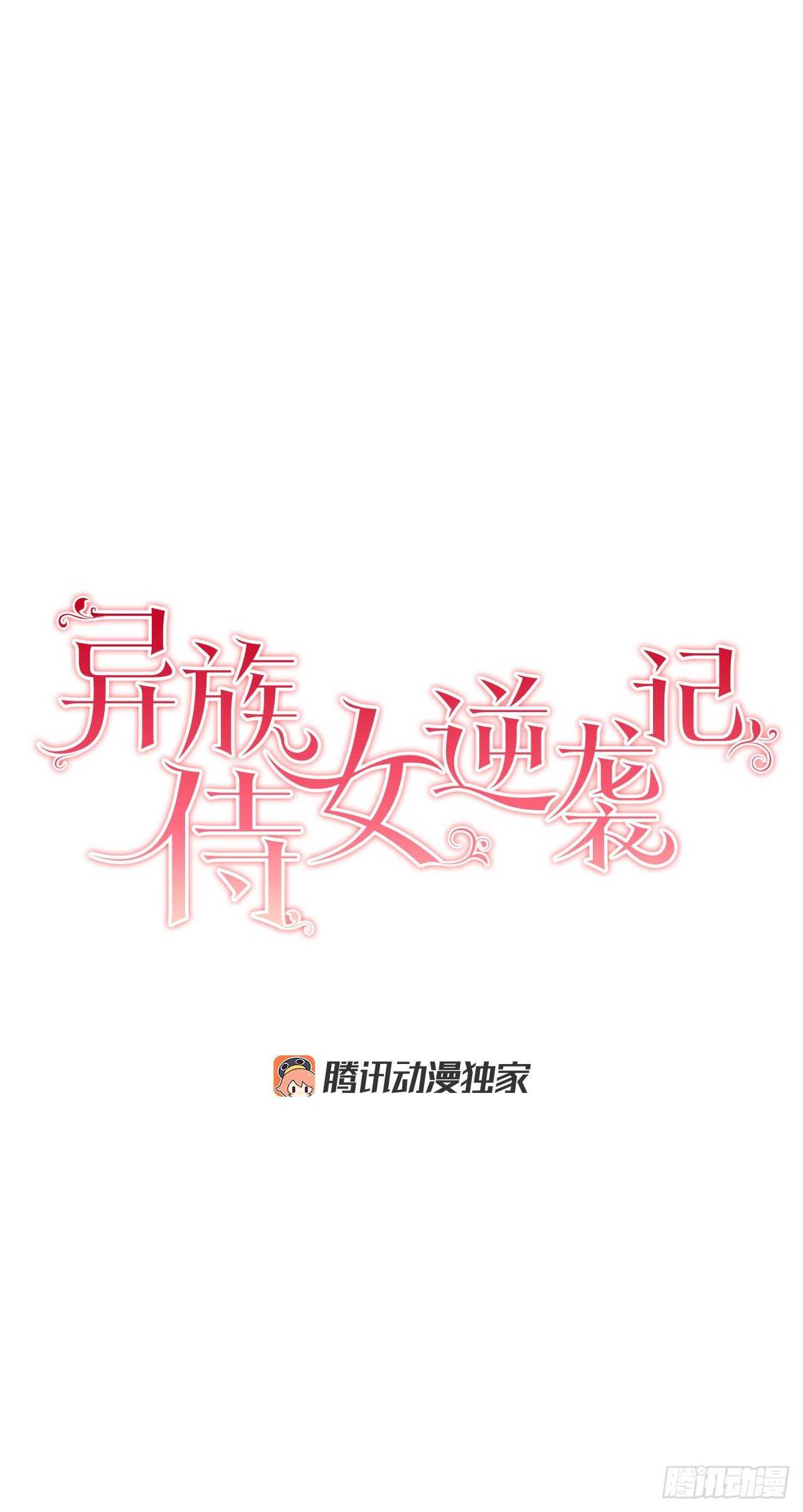 《异族侍女逆袭记》32.安心 第3页