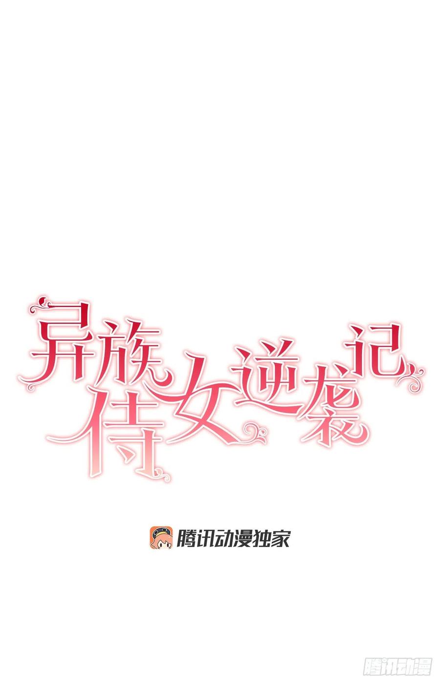 《异族侍女逆袭记》38.诺言之子？ 第10页